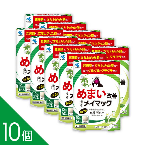 【10個】ストレスや疲れによるめまいに『メイマック60錠』体質に関わらず使える漢方薬【第2類医薬品】..