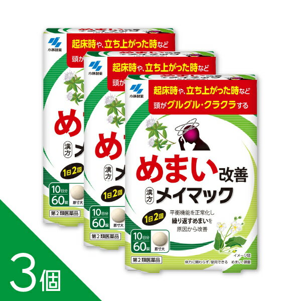 【3個】ストレスや疲れによるめまいに『メイマック60錠』体質に関わらず使える漢方薬【第2類医薬品】沢..