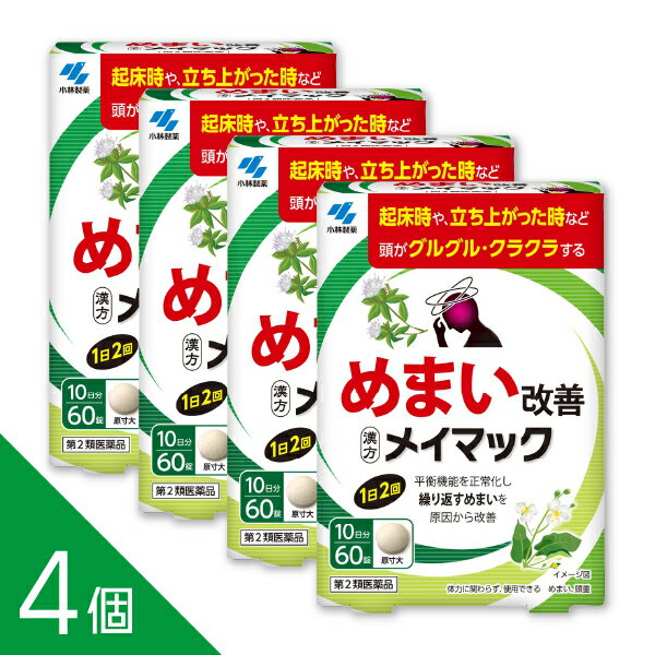 【4個】ストレスや疲れによるめまいに『メイマック60錠』体質に関わらず使える漢方薬【第2類医薬品】沢..