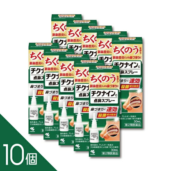 【10個】『チクナインC点鼻スプレー 30mL』　鼻づまり・鼻炎に効く　チクナイン錠と併用もおすすめ【小林製薬】【第2類医薬品】