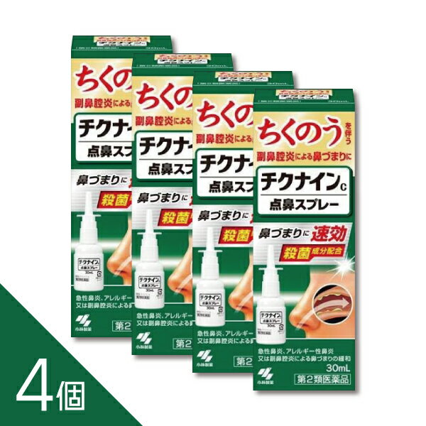【4個】『チクナインC点鼻スプレー 30mL』　鼻づまり・鼻炎に効く　チクナイン錠と併用もおすすめ【小林製薬】【第2類医薬品】