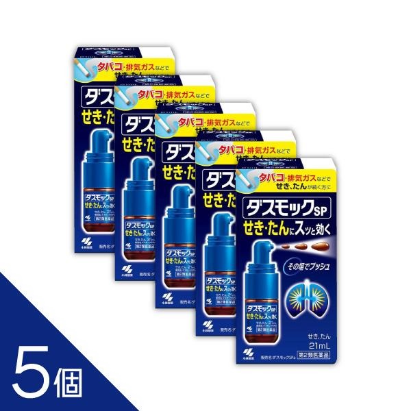 【5個】咳止め成分配合ダスモックスプレー 【第2類医薬品】『ダスモックSP 21mL』 つらいせき・たんの..