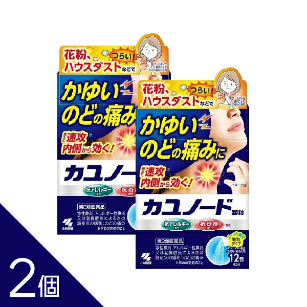 【2個】『カユノード顆粒 12包』のどのかゆみ痛み 花粉 ハウスダスト アレルギー 鼻炎 副鼻腔炎 くしゃみ 鼻水 鼻づまり 水なし服用 小林製薬【第2類医薬品】