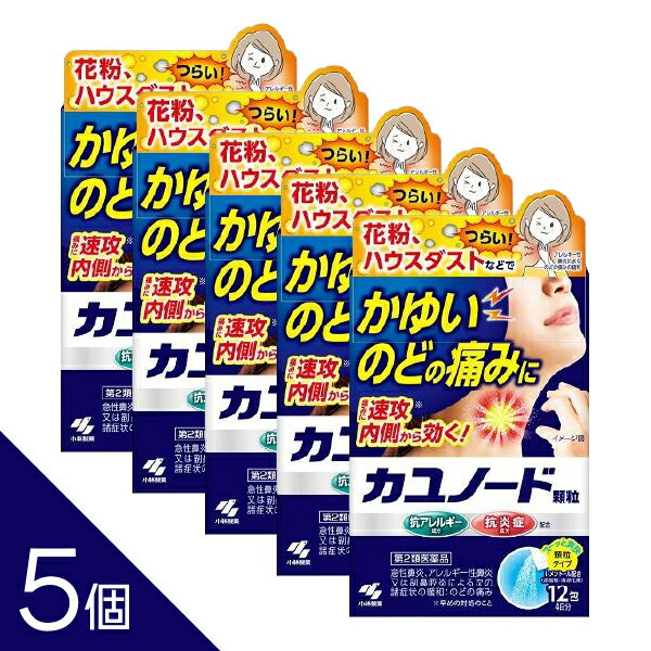 【5個】『カユノード顆粒 12包』のどのかゆみ痛み 花粉 ハウスダスト アレルギー 鼻炎 副鼻腔炎 くしゃみ 鼻水 鼻づまり 水なし服用 小林製薬【第2類医薬品】