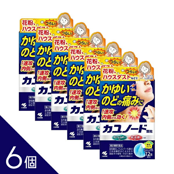 【6個】『カユノード顆粒 12包』のどのかゆみ痛み 花粉 ハウスダスト アレルギー 鼻炎 副鼻腔炎 くしゃみ 鼻水 鼻づまり 水なし服用 小林製薬【第2類医薬品】