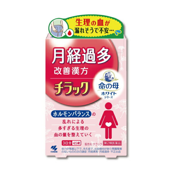 生理の経血量が多い・長引く方に『チラック 45錠』漢方の力で女性特有の不調を整える【小林製薬】【第2..