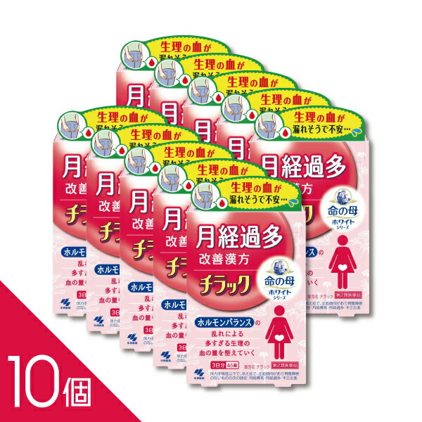 【10個】生理の経血量が多い・長引く方に『チラック 45錠』漢方の力で女性特有の不調を整える【小林製..