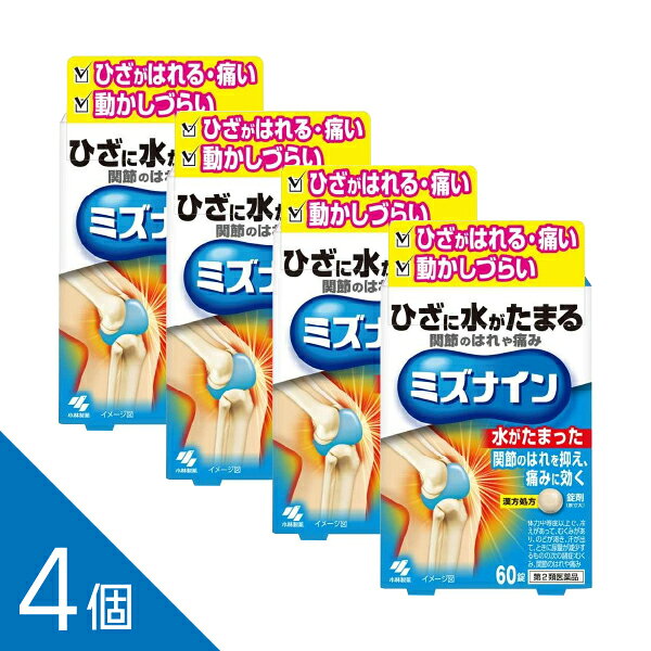 【4個】つらい膝の痛み・水がたまる症状に『ミズナイン 60錠』漢方処方 越婢加朮附湯【第2類医薬品】