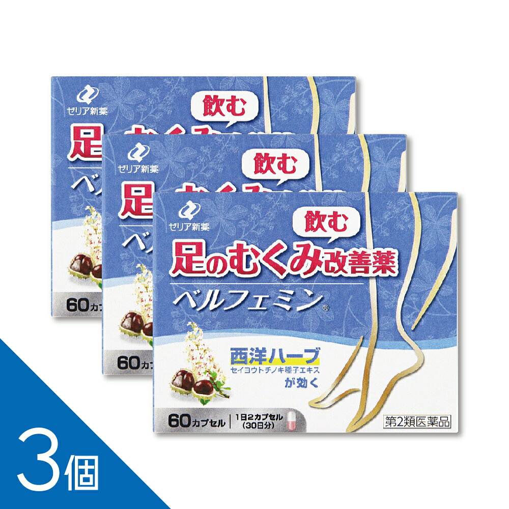●こんなお悩みに ・夕方になると足がむくんでだる重い ・立ち仕事やデスクワークで足がパンパン ・足のつっぱり感や疲れ、痛みが気になる ・ふくらはぎや足首が重だるい ・毎日のむくみ対策をしたい ベルフェミンは、軽度の静脈還流障害による足のむくみ、だるさ、重さ、疲れ、つっぱり感、痛みを改善する第2類医薬品です。 有効成分「セイヨウトチノキ種子エキス」が、静脈の血流の滞りに働きかけ、血管から水分がしみ出るのを抑えてむくみを改善します。 欧州で古くから下肢の静脈疾患に使用されてきた植物由来成分を配合。 朝夕1回1カプセルで服用しやすく、足のむくみや重だるさに悩む方におすすめです。 ------------------ 医薬品の使用期限 1年以上の使用期限のものを販売しております。 ------------------ 配送方法：置き配指定便（ゆうパケット7cm） 【特長1】「ベルフェミン」の効果 軽度の静脈還流障害（静脈の血流が滞ること）による次の諸症状を改善します ・足（ふくらはぎ、足首など）のむくみ ・むくみに伴う足のだるさ・重さ・疲れ・つっぱり感・痛み 「ベルフェミン」は、欧州で下肢の静脈疾患（慢性静脈不全症）の治療に伝統的に使用されてきたセイヨウトチノキ種子エキスを有効成分とする医薬品※2です。 軽度の「静脈還流障害」による、さまざまな症状を改善します。 ※2）欧州医薬品庁（EMA）より「下肢の慢性静脈不全症の諸症状に対して科学的根拠に基づく有効性及び安全性が実証された“Well-established use”」の医薬品として評価されています。 【特長2】「ベルフェミン」の作用 静脈の血流が滞ると、血液がその部分にたまり静脈が広がってしまいます。 その結果、血管の細胞にすき間ができ、血管内の水分（血漿）が血管外へしみ出ることでむくみが生じます。 「ベルフェミン」の有効成分であるセイヨウトチノキ種子エキスには、血管の細胞のすき間を塞ぐ作用と、静脈内の水分が血管外へしみ出ることを抑える作用があります。 そのため、「静脈還流障害」によって滞っていた静脈の血流の流れが良くなり、足のむくみやむくみに伴う足のだるさなどを改善します。 【特長3】成分と服用方法 ●有効成分 1日量（2カプセル中）セイヨウトチノキ種子エキス 552mg（セイヨウトチノキ種子2.65gに相当） 【セイヨウトチノキ種子とは？】 「ベルフェミン」の有効成分として使用されているセイヨウトチノキ種子とは、トチノキ科の落葉樹であるセイヨウトチノキの成熟した種子のこと。 原産は、バルカン半島の山岳部ですが、現在では世界中の温暖な地域で広く植栽されています。 セイヨウトチノキは、樹皮や葉、種子が古くから医薬品として用いられてきました。 特にセイヨウトチノキ種子のエキスは、欧州で古くから下肢の静脈疾患の治療に伝統的に使用されてきた「西洋ハーブ」ですが、細菌性赤痢や発熱の治療薬、また過多月経の止血剤や、強壮薬などの民間薬としても使われていました。 ●用法・用量 成人（18歳以上） ：1 回1カプセル　1日2回　朝夕食前に服用 18歳未満 ：服用しないでください ●効能・効果 軽度の静脈還流障害（静脈の血流が滞ること）による次の諸症状の改善 足（ふくらはぎ、足首など）のむくみ、むくみに伴う足のだるさ・重さ・疲れ・つっぱり感・痛み ベルフェミンは、薬剤師から説明を受け、「使用上の注意」をよく読んでお使いください。 ■してはいけないこと （守らないと現在の症状が悪化したり、副作用が起こりやすくなります） 1.次の人は服用しないでください （1）本剤又は本剤の成分によりアレルギー症状を起こしたことがある人。 （2）18歳未満の人。 （3）足以外のむくみ、又は全身にむくみのある人。（心臓病、肝臓病、腎臓病、内分泌系疾患等の病気による場合がありますので、医療機関を受診してください。） （4）足に激しい痛み、出血、色素沈着、びらんのある人。また、足の皮膚が褐色調に変化したり、硬くなった人。（血栓ができている場合や、症状が重症化している場合がありますので、医療機関を受診してください。） （5）次の診断を受けた人。 心臓病、肝臓病、高血圧、腎臓病、糖尿病、甲状腺機能障害、動脈硬化症 （6）乳癌、子宮癌等の手術（リンパ節切除）や放射線治療を受けたことがある人。 （7）抗血小板剤（アスピリン、チクロピジン塩酸塩等）、抗凝血剤（ワルファリン、ヘパリン等）、血栓溶解剤（ウロキナーゼ等）で治療を受けている人。 2.本剤を服用している間は、次のいずれの医薬品も服用しないでください アスピリンを含有するかぜ薬・解熱鎮痛薬 ■相談すること 1.次の人は服用前に医師又は薬剤師に相談してください （1）医師の治療を受けている人。 （2）高齢者。 （3）妊婦又は妊娠していると思われる人。 （4）授乳中の人。 （5）薬などによりアレルギー症状を起こしたことがある人。 （6）次の症状がある人。 息切れ、動悸、倦怠感、黄疸、尿量減少、血尿、貧血 2.服用後、次の症状があらわれた場合は副作用の可能性があるので、直ちに服用を中止し、この添付文書を持って医師又は薬剤師に相談してください [関係部位：症状] 皮膚：発疹・発赤、かゆみ 消化器：吐き気・嘔吐 精神神経系：めまい、頭痛 循環器：頻脈、血圧上昇 その他：不正出血 3.服用後、次の症状があらわれることがあるので、このような症状の持続又は増強がみられた場合には、服用を中止し、この添付文書を持って医師又は薬剤師に相談してください 下痢、胃・腹部不快感 4.むくみ等の症状が悪化した場合や全身性のむくみがあらわれた場合は服用を中止し、この添付文書を持って医師又は薬剤師に相談してください 効能・効果 軽度の静脈還流障害（静脈の血流が滞ること）による次の諸症状の改善：足（ふくらはぎ、足首など）のむくみ、むくみに伴う足のだるさ・重さ・疲れ・つっぱり感・痛み ■用法・用量に関連する注意 （1）定められた用法・用量を守って毎日服用してください。 （2）4週間位服用しても症状がよくならない場合は、この添付文書を持って医師又は薬剤師に相談してください。また、症状の改善がみられても12週間（約3ヵ月）を超えて服用する場合は、医師又は薬剤師に相談してください。 （3）カプセルの取り出し方 カプセルの入っているPTPシートの凸部を指先で強く押して裏面のアルミ箔を破り、取り出して服用してください。（誤ってそのまま飲み込んだりすると食道粘膜に突き刺さる等思わぬ事故につながります。） 保管及び取扱い上の注意 （1）直射日光の当たらない湿気の少ない涼しい所に保管してください。 （2）小児の手の届かない所に保管してください。 （3）他の容器に入れ替えないでください。（誤用の原因になったり品質が変わることがあります。） （4）使用期限を過ぎた製品は服用しないでください。 メーカー問合せ先 会社名：ゼリア新薬工業株式会社 住所：〒103-8351 東京都中央区日本橋小舟町10-11 問い合わせ先：お客様相談室 電話：03-3661-2080 受付時間：9：00〜17：50（土・日・祝日を除く） ―――――――――――――――――――――――― 広告文責 株式会社シーディ 電話：0120-19-9989 受付時間：10：00〜17：00(土・日・祝日を除く) ※パッケージデザイン等、予告なく変更されることがあります。 ご了承ください。
