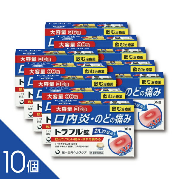 【10個】『トラフル錠 36錠』第一三共ヘルスケア トラネキサム酸配合 口内炎 のどの腫れ・痛み 口内ト..