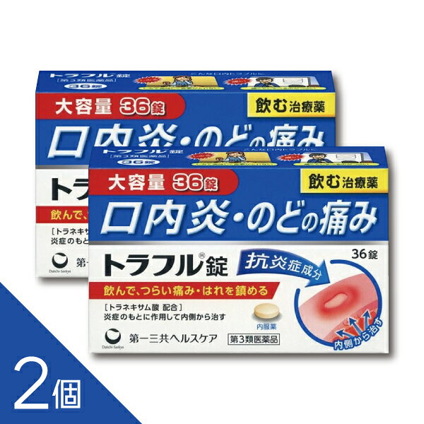Rakuten - 【2個】『トラフル錠 36錠』第一三共ヘルスケア トラネキサム酸配合 口内炎 のどの腫れ・痛み 口内トラブル【第3類医薬品】