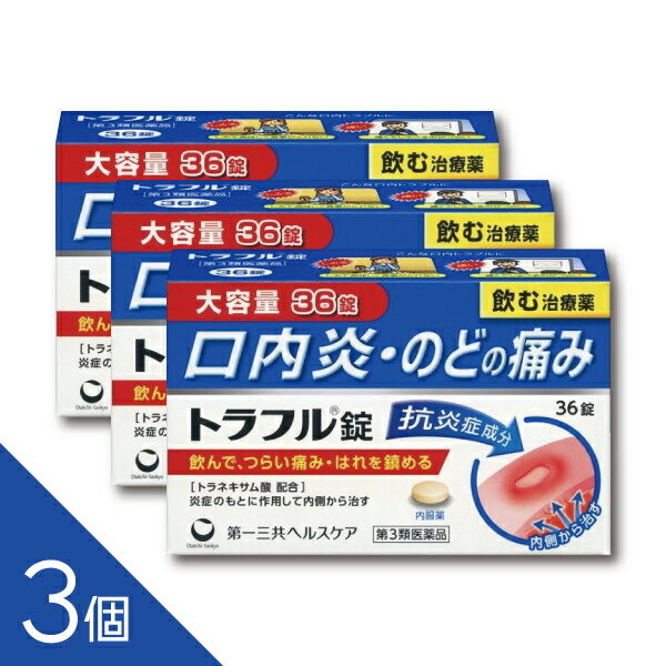 【3個】『トラフル錠 36錠』第一三共ヘルスケア トラネキサム酸配合 口内炎 のどの腫れ・痛み 口内トラブル【第3類医薬品】
