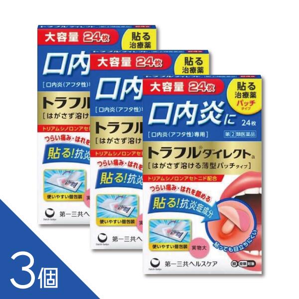 【3個】つらい口内炎をピンポイントケア『トラフルダイレクトa 24枚』│貼るだけ簡単 痛みに直接トラフ..