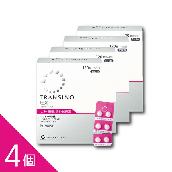 【4個】『トランシーノEX 120錠』お手頃サイズ30日分 しみ改善薬 8週間の服用で肝斑を改善へ 薬剤師対応 トラネキサム酸【第1類医薬品】
