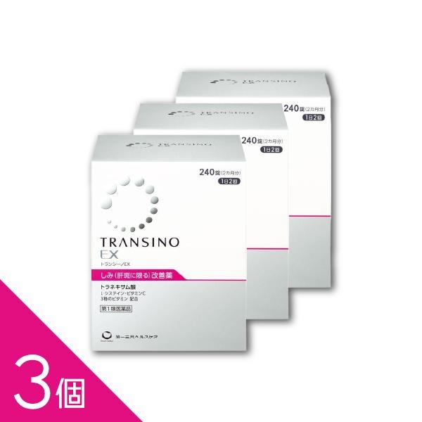 【3個】『トランシーノEX 240錠』 NEW 1日2回 60日分 しみ改善薬（肝斑） 肝斑に 薬剤師対応【第1類医薬品】