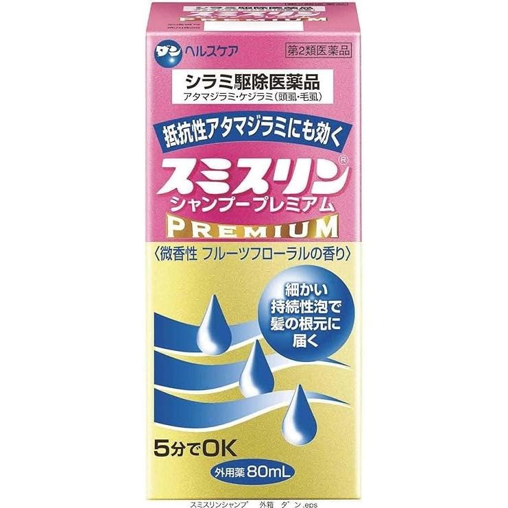 『スミスリンシャンプープレミアム 80ml 』シラミ駆除にスミスリンL 5分でOK アタマジラミ・ケジラミ【..