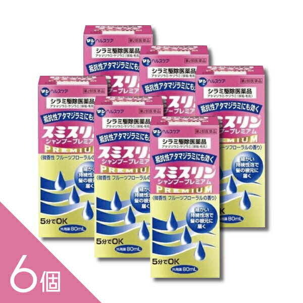 【6個】『スミスリンシャンプープレミアム 80ml 』シラミ駆除にスミスリンL 5分でOK アタマジラミ・ケジラミ【第2類医薬品】