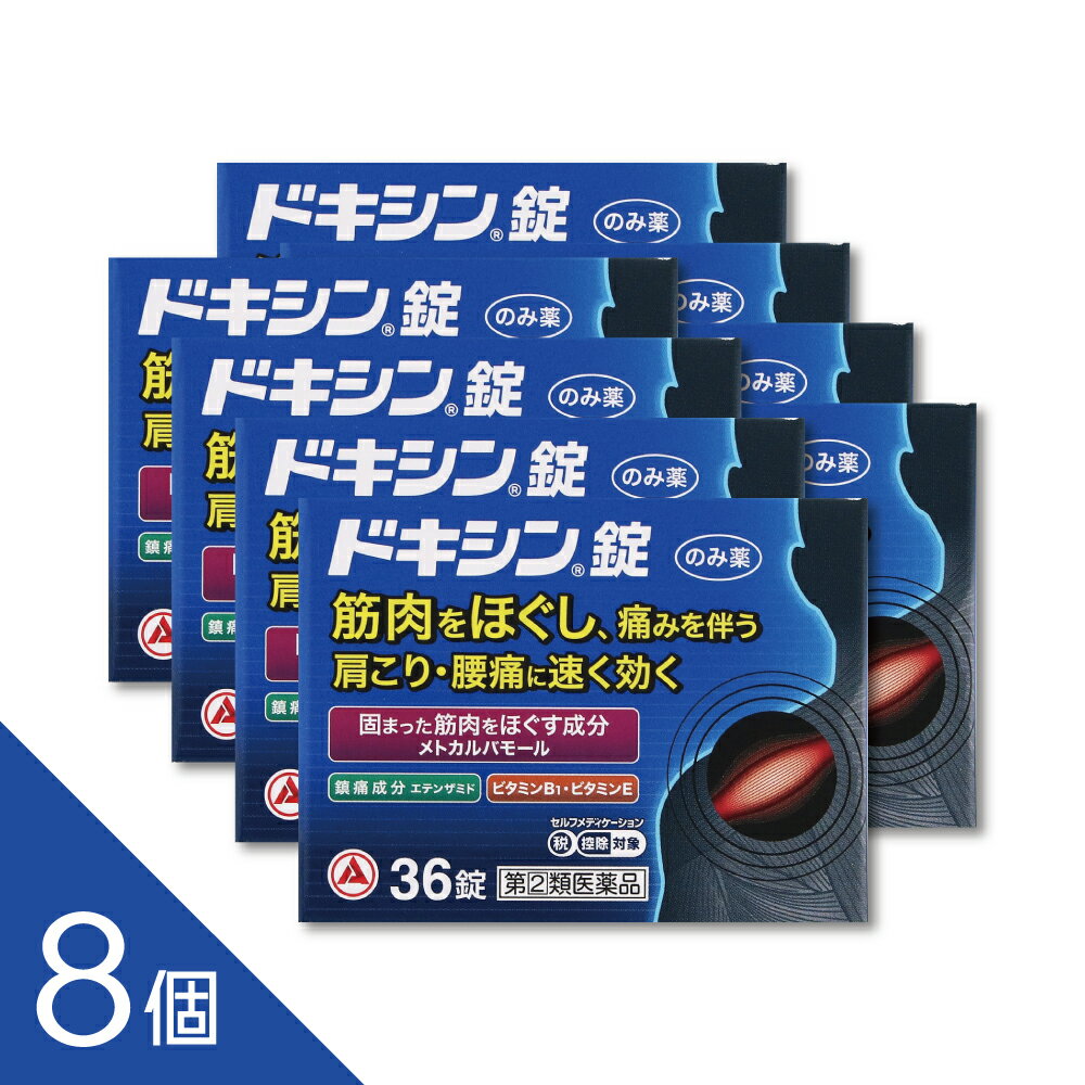 Rakuten - 【8個】『ドキシン錠 36錠』肩こり・筋肉のこわばりに効くメトカルバモール配合内服薬【第(2)類医薬品】