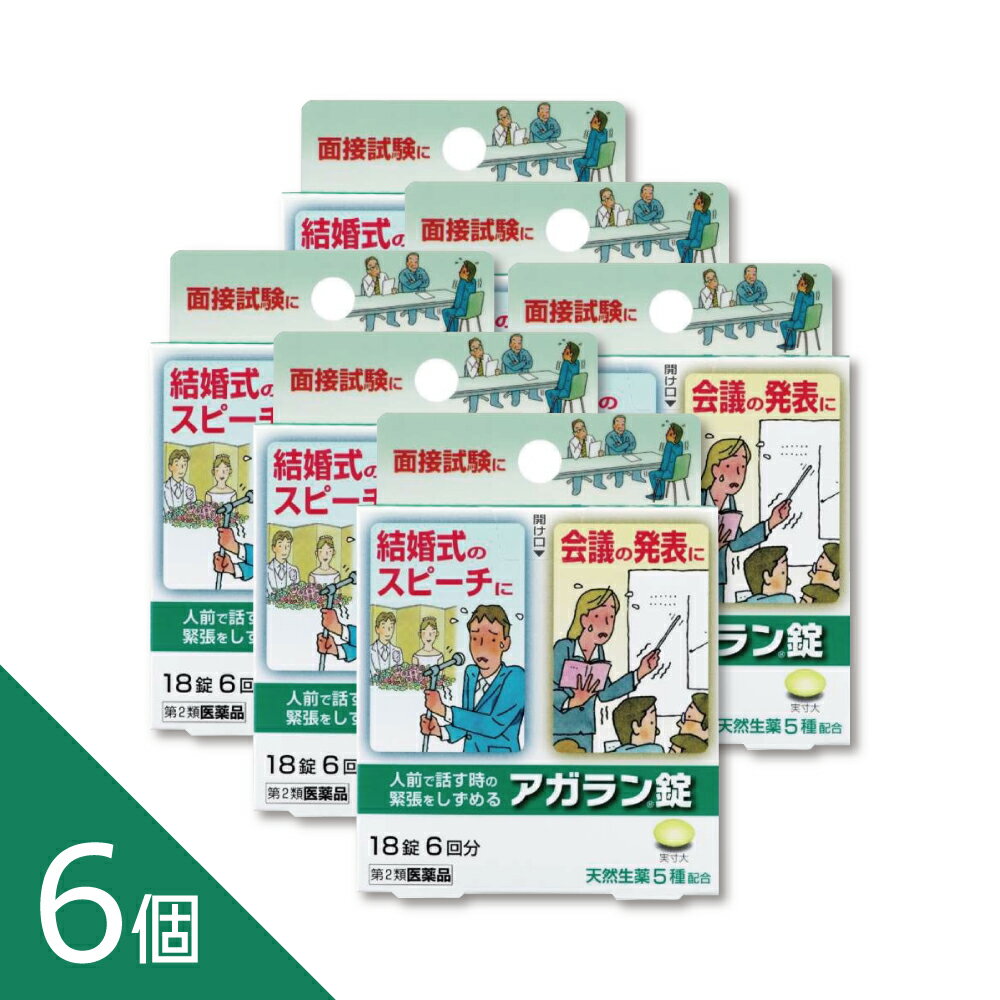 緊張による疲労倦怠感の緩和に。 アガラン錠は、カノコソウエキスをはじめ、トケイソウ乾燥エキス、チョウトウコウ乾燥エキス、ホップ乾燥エキス、ニンジン乾燥エキスの5種類の天然生薬を配合した生薬製剤です。 緊張感・興奮感・いらいら感を鎮め、緊張に伴う疲労倦怠感や頭重感を緩和します。 1回分ずつアルミ袋包装になっており、携帯にも便利です。 特徴 1.人前などで感じる緊張感・興奮感をしずめます 2.緊張やいらいら感をやわらげます 3.有効成分として天然生薬5種類を配合しています 4.緊張に伴う疲労倦怠感を緩和します 5.携帯しやすい1回分3錠入アルミ袋包装です ----------------- 医薬品の使用期限 1年以上の使用期限のものを販売しております。 ------------------ ●使用上の注意 ■■してはいけないこと■■ 守らないと現在の症状が悪化したり、副作用が起こりやすくなります 1.本剤を服用している間は、他の鎮静薬を服用しないで下さい 2.服用後、乗物又は機械類の運転操作をしないで下さい (眠気等があらわれることがあります) 3.長期連用しないで下さい ■■相談すること■■ 1.次の人は服用前に医師、薬剤師又は登録販売者に相談して下さい (1)医師の治療を受けている人 (2)妊婦又は妊娠していると思われる人 (3)薬などによりアレルギー症状やぜんそくを起こしたことのある人 2.服用後、次の症状があらわれた場合は副作用の可能性があるので、直ちに服用を中止し、この箱を持って医師、薬剤師又は登録販売者に相談して下さい 〔関係部位〕 〔症 状〕 皮膚 : 発疹・発赤、かゆみ 消化器 : 吐き気・嘔吐、食欲不振 3.5~6日間服用しても症状がよくならない場合は服用を中止し、この箱を持って医師、薬剤師又は登録販売者に相談して下さい ●効能・効果 緊張感・興奮感・いらいら感の鎮静、左記に伴う疲労倦怠感・頭重の緩和 ●用法・用量 成人(15歳以上)、1回3錠を1日2回まで服用していただけます。 15歳未満は服用しないで下さい。 ●成分・分量 1回分3錠中 カノコソウエキス130mg 神経の緊張をしずめる作用があります トケイソウ乾燥エキス50mg 神経をリラックスさせる効果があります チョウトウコウ乾燥エキス25mg 鎮静作用があります ホップ乾燥エキス25mg 神経の興奮・緊張をやわらげます ニンジン乾燥エキス15mg 緊張による疲労倦怠感を緩和します。 添加物 黄色4号(タートラジン)、ステアリン酸Mg、CMC-Ca、無水ケイ酸、 セルロース、ヒプロメロース、酸化チタン、リン酸水素Ca、炭酸Ca、タルク、 アラビアゴム、ゼラチン、ポリオキシエチレンポリオキシプロピレングリコール、 白糖、カルナウバロウ ●保管及び取扱いの注意 (1)直射日光の当たらない湿気の少ない涼しい所に保管して下さい (2)小児の手の届かない所に保管して下さい (3)他の容器に入れ替えないでください。誤用の原因になったり品質が変わることがあります (4)使用期限を過ぎた商品は服用しないで下さい ●お問い合わせ先 日本臓器製薬 お客様相談窓口 大阪市中央区平野町2-1-2 06・6222・0441 9:00~17:00(土・日・祝日を除く) 製造販売元 大峰堂薬品工業株式会社 奈良県大和高田市根成柿574 副作用被害救済制度 0120-149-931 ―――――――――――――――――――――――― 広告文責 株式会社シーディ 電話：0120-19-9989 受付時間：10：00〜17：00(土・日・祝日を除く) ※パッケージデザイン等、予告なく変更されることがあります。 ご了承ください。