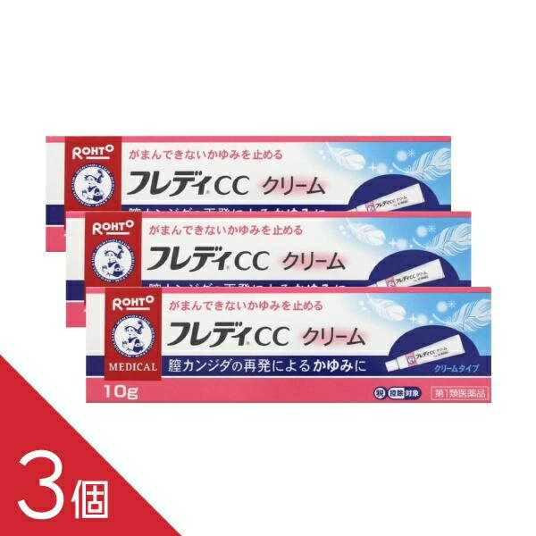 【3個】膣カンジダ再発による外陰部のかゆみに 『メンソレータム フレディCC クリーム 10g』デリケートゾーン カンジダ クリーム【税制対象商品】【第1類医薬品】