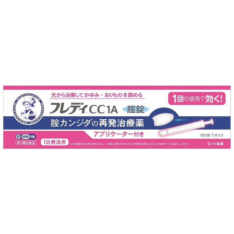【セルフメディケーション税制対象商品】 【こちらは第1類医薬品となります　必ずご確認ください】 ※ご注文後、薬剤師からのメールをご確認ください※ 平日15時まで（土日は10時まで）のご注文：当日中にメールをお送りします。 上記以降のご注文：翌営業日にメールをお送りします。 メール内のURLから承諾操作を行っていただいた後に商品を発送いたします。 追加の問診が必要な場合は、メールにご返信ください。 本商品は、薬剤師の問診・診断の結果、「販売可」と判断された場合に発送されます。 【送料無料:メール便】 ＜自分で治療できる腟カンジダの再発治療薬＞ 腟カンジダが再発 かゆみ おりもの 症状を鎮める デリケートゾーン 外陰部のがまんできないようなかゆみ、赤み、腫れなども改善します 【1回の使用で効く！】ロート製薬 メンソレータム フレディCC1A ◆日本初:1錠中イソコナゾール硝酸塩600mg配合した腟カンジダの再発治療用腟錠 ◆1回の投与により治療が終了しますが、1日で治癒するものではありません。使用後6日間は、生活上の注意を守ってお過ごしください ◆有効成分が腟内部をしっかり殺菌します。使い捨てアプリケーター付き。不慣れな方、挿入初心者の方でもキチンと使えます ------------------ 医薬品の使用期限 1年以上の使用期限のものを販売しております。 ------------------ 効能・効果 腟カンジダの再発 (以前に医師から、腟カンジダの診断を受けたことのある人) 成分:イソコナゾール硝酸塩600mg ◆フレディCC6錠 佐藤製薬エンペシド6錠 エンペシドクリームも販売中 期限:1年以上 【セルフメディケーション税制対象商品】 【特徴】 女性の5人に1人が経験したことがある腟カンジダは、皮膚や腸などもともと常在しているカンジダ菌が原因で起こる腟炎ですが、腟内に菌が存在するからといって、必ず発症するわけではありません。抗生物質を使用しているとき、糖尿病などで抵抗力が落ちているときなど、腟カンジダの発症の誘因になるといわれていますが、このようなことがなくても発症することがあります。最近では、過度のストレスや疲労、生活習慣の乱れなどからくる体の抵抗力の低下も誘因のひとつではないかと言われています。 「メンソレータム フレディCC1A」は、1回の使用で、腟カンジダの再発による症状を自分で治療できる腟カンジダの再発治療薬です。挿入後、腟内の水分でやわらかく崩れて腟内に留まり、腟錠のある所から効果が広がり、有効成分 イソコナゾール硝酸塩が腟内部をしっかり殺菌します（内服薬とは違い、溶けて体内に吸収されて効くものではありません）。 使い捨てアプリケーター付き。最初からアプリケーターに腟錠がセットされていて、腟錠の挿入に不慣れな方、挿入初心者の方でもキチンと使えます。 ※腟錠は腟内に留まって効果を発揮し、徐々に体外へ排泄されるため、白い小さな塊やペースト状のものが出てくることがあります。 【使用上の注意】 ■してはいけないこと （守らないと現在の症状が悪化したり、副作用が起こりやすくなる） 1．次の人は使用しないでください。 （1）以前に医師から、腟カンジダの診断・治療を受けたことがない人。 （2）腟カンジダの再発を繰り返している人。（2ヶ月以内に1回又は6ヶ月以内に2回以上）（短期間に繰り返し再発する場合は、糖尿病など他の疾患の可能性も考えられる） （3）腟カンジダの再発かどうかよくわからない人。（おりものが、おかゆ（カッテージチーズ）状や白く濁った酒かす状ではない、嫌なにおいがあるなどの場合、他の疾患の可能性が考えられる） （4）発熱又は悪寒がある人。 （5）吐き気又は嘔吐がある人。 （6）下腹部に痛みがある人。 （7）不規則な、又は異常な出血、血の混じったおりものがある人。 （8）腟又は外陰部に潰瘍、水膨れ又は痛みがある人。 （他の疾患の可能性や腟内にひどい炎症がありアプリケーターの挿入により腟内が傷つく可能性が考えられる。） （9）排尿痛がある人、又は排尿困難な人。 （10）次の診断を受けた人。　糖尿病 （11）本剤又は本剤の成分によりアレルギー症状を起こしたことがある人。 （12）妊婦又は妊娠していると思われる人。 （13）60歳以上の高齢者又は15歳未満の小児。 2．本剤を使用後6日間は、次のいずれの医薬品も外陰部に使用しないでください。 カンジダ治療薬以外の外皮用薬 3．一度使用したアプリケーターは再使用できません。必ず捨ててください。 ■相談すること 1．次の人は使用前に医師又は薬剤師にご相談ください。 （1）医師の治療を受けている人。 （2）授乳中の人。 （3）薬などによりアレルギー症状を起こしたことがある人。 2.使用後、次の症状があらわれた場合は副作用の可能性があるので、この説明文書を持って医師又は薬剤師にご相談ください。 関係部位：症状 膣：疼痛（ずきずきする痛み）、腫脹感（はれた感じ）、発赤、刺激感、かゆみ、発熱 3.3日間経過しても、症状の改善がみられないか、6日間経過しても症状が消失しない場合は医師の診療を受けてください。 【効能・効果】 腟カンジダの再発。（以前に医師から、腟カンジダの診断・治療を受けたことのある人に限る。） 【用法・用量】 本剤は、1回の使用で効果があります。成人（15歳以上60歳未満）1回1錠を（できれば就寝前）腟深部にアプリケーターで挿入してください。 ただし、3日間経過しても症状の改善がみられないか、6日間経過しても症状が消失しない場合は医師の診療を受けてください。 ＜用法・用量に関する注意＞ ○本剤は1回の使用で十分な効果があるように設計されています。1回投与すると投与した薬剤が腟内に留まって徐々に効きますので、カンジダ用の腟錠あるいは腟坐剤を追加使用しないでください。 ○この薬は腟にのみ使用し、飲まないでください。もし、誤って飲んでしまった場合は、すぐに医師の診療を受けてください。 ○生理中は使用しないでください。使用後6日以内に生理になった場合は、治癒等の確認が必要であることから、医師の診療を受けてください。 ○使用後6日以内に、腟錠が溶けずに、挿入したそのままの形や大きさで出てきたときには、自己判断で腟錠を追加挿入せず、医師又は薬剤師にご相談ください。 ○使用前にアプリケーターを必ず確認し、傷や破損等の異常がある場合は使用しないでください。 【成分・分量】 （1錠中） イソコナゾール硝酸塩 600mg ※添加物として、乳糖水和物、セルロース、カルメロース、ステアリン酸Mgを含有する。 【その他の注意】 ※本剤の使用は、以前に医師から腟カンジダの診断・治療を受けたことのある人に限ります。 ＜ご使用の前に＞ 手指を石けんできれいに洗ってください。 アプリケーターを取り出す 開け口の矢印から開封し、ホルダー部（ギザギザのある部分）を持って取り出してください。（押し棒を引っ張らないでください。） ストッパーを外す ストッパーを矢印の方に押して、ゆっくりと外してください。 ＜生活上の注意＞ （1）腟カンジダを再発した場合には、パートナーに感染している可能性があるため、腟カンジダに感染した旨を伝え、パートナーの方は陰部のかゆみ、発赤等の不快症状があれば、すぐに医師の診療を受けてください。 （2）パートナーへの感染を避けるため、本剤を使用後6日間は性行為を避けましょう。 （3）本剤を使用後6日間は、患部への刺激を避けるため、殺精子剤は使用しないようにしましょう。 （4）薬剤の効果を維持するため、自分で腟内を洗うことは控えましょう。 （5）入浴時は石けんの刺激を避けるために、外陰部は石けんで洗わず、お湯だけで軽く洗う程度にしましょう。 （6）カンジダ菌は、温度や湿度の高い状態で繁殖しやすいため、できるだけ乾燥した状態を保つようにすることが大切です。以下の点に気を付けましょう。 ●入浴、水泳後等は、腟の外側は十分乾かしましょう。濡れた水着などはできるだけ早く着替えましょう。 ●おりものシートなどの衛生用品を使用される場合は、こまめに交換しましょう。 ●下着は、通気性のよい綿製品などを用いるようにしましょう。 （7）下着やタオルは毎日清潔なものを用い、タオルなどは感染を避けるため、家族と共用しないようにしましょう。 （8）カンジダ菌は腸にも常在している菌です。トイレの後は腸からの感染を避けるため、前から後ろにふきましょう。 （9）かゆみがあっても、外陰部をかかないようにしましょう。かくと、刺激がひどくなったり、感染が広がる可能性があります。 【保管及び取扱い上の注意】 （1）直射日光の当たらない涼しいところに保管してください。 （2）小児の手の届かないところに保管してください。 （3）他の容器に入れ替えないでください。（誤用の原因になったり品質が変わる） （4）使用期限を過ぎた製品は使用しないでください。 【区分】 第1類医薬品 【お問い合わせ先】 お客様安心サポートデスク フレディコール：06-6758-1422 受付時間9：00〜18：00（土、日、祝日を除く） ■製造販売元：ロート製薬株式会社 発売元／ロート製薬　区分／日本製 【第1類医薬品】 ―――――――――――――――――――――――― 広告文責 株式会社シーディ 電話：0120-19-9989 受付時間：10：00〜17：00(土・日・祝日を除く) ※パッケージデザイン等、予告なく変更されることがあります。 ご了承ください。