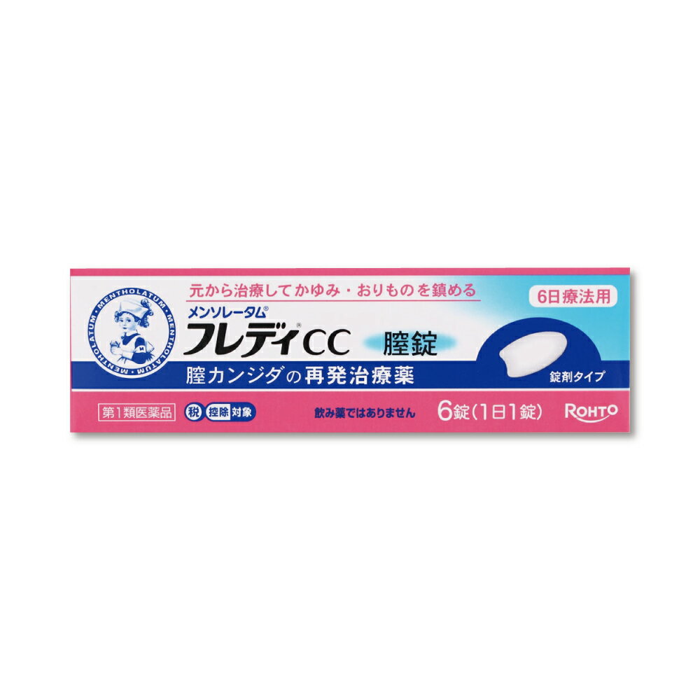 【セルフメディケーション税制対象商品】 【こちらは第1類医薬品となります　必ずご確認ください】 ※ご注文後、薬剤師からのメールをご確認ください※ 平日15時まで（土日は10時まで）のご注文：当日中にメールをお送りします。 上記以降のご注文：翌営業日にメールをお送りします。 メール内のURLから承諾操作を行っていただいた後に商品を発送いたします。 追加の問診が必要な場合は、メールにご返信ください。 本商品は、薬剤師の問診・診断の結果、「販売可」と判断された場合に発送されます。 「メンソレータム フレディCC膣錠」は、膣カンジダの再発治療薬。膣カンジダの再発による症状を、自分で治療できる医薬品で、医療用成分と同じ成分を配合しています。医薬品。 メンソレータム フレディCC 膣錠 6錠 ------------------ 医薬品の使用期限 1年以上の使用期限のものを販売しております。 ------------------ 医薬品を正しく購入するための説明文書（情報提供用書面）の印刷はこちら ■特長 女性の5人に1人が経験したことがある膣カンジダは、皮膚や腸などもともと常在しているカンジダ菌が原因で起こる膣炎ですが、膣内に菌が存在するからといって、必ず発症するわけではありません。抗生物質を使用しているとき、糖尿病などで抵抗力が落ちているときなど、膣カンジダの発症の誘因になるといわれていますが、このようなことがなくても発症することがあります。最近では、過度のストレスや疲労、生活習慣の乱れなどからくる体の抵抗力の低下も誘因のひとつではないかと言われています。 「メンソレータム フレディCC膣錠」は、膣カンジダの再発治療薬。膣カンジダの再発による症状を、自分で治療できる医薬品で、医療用成分と同じ成分を配合しています。 ■効能・効果 膣カンジダの再発。(以前に医師から、膣カンジダの診断・治療を受けたことのある人に限る。) ■用法・用量 成人(15歳以上60歳未満)1日1回(できれば就寝前)、1錠を膣深部に挿入する。6日間毎日続けて使用すること。ただし、3日間使用しても症状の改善がみられないか、6日間使用しても症状が消失しない場合は医師の診療を受けること。 ■用法及び用量に関連する注意 ○この薬は膣にのみ使用し、飲まないでください。もし、誤って飲んでしまった場合は、すぐに医師の診療を受けてください。 ○症状が消失しても、使用開始から6日間使用してください。 ○生理中は使用しないでください。使用中に生理になった場合は使用を中止してください。また、治癒等の確認が必要であることから、医師の診療を受けてください。 ■有効成分 1日量(1錠)中 イソコナゾール硝酸塩 100mg ※添加物として、乳糖水和物、セルロース、ステアリン酸Mgを含有する。 ■してはいけないこと (守らないと現在の症状が悪化したり、副作用が起こりやすくなる) 1.次の人は使用しないでください。 (1)以前に医師から、膣カンジダの診断・治療を受けたことがない人。 (2)膣カンジダの再発を繰り返している人。 (2ヶ月以内に1回又は6ヶ月以内に2回以上) (3)膣カンジダの再発かどうかよくわからない人。(おりものが、おかゆ(カッテージチーズ)状や白く濁った酒かす状ではない、嫌なにおいがあるなどの場合、他の疾患の可能性が考えられる) (4)次の診断を受けた人。糖尿病 (5)発熱又は悪寒がある人。 (6)悪心又は嘔吐がある人。 (7)下腹部に痛みがある人。 (8)不規則な、又は異常な出血、血の混じったおりものがある人。 (9)膣又は外陰部に潰瘍、水膨れ又は痛みがある人。 (10)排尿痛がある人、又は排尿困難な人。 (11)本剤によるアレルギー症状を起こしたことがある人。 (12)妊婦又は妊娠していると思われる人。 (13)60歳以上の高齢者又は15歳未満の小児。 2.本品を使用している間は、次のいずれの医薬品も外陰部に使用しないでください。 カンジダ治療薬以外の外皮用薬 ■相談すること 1.次の人は使用前に医師又は薬剤師にご相談ください。 (1)医師の治療を受けている人。 (2)授乳中の人。 (3)本人又は家族がアレルギー体質の人。 (4)薬によりアレルギー症状を起こしたことがある人。 2.次の場合は直ちに使用を中止し、この説明書を持って医師又は薬剤師にご相談ください。 (1)使用後、次の症状があらわれた場合 〔関係部位〕：〔症状〕 膣 : 疼痛(ずきずきする痛み)、腫張感(はれた感じ)、発赤、刺激感、かゆみ、熱感 (2)3日間使用しても、症状の改善がみられないか、6日間使用しても症状が消失しない場合は医師の診療を受けてください。 ■生活上の注意 (1)膣カンジダを再発した場合には、パートナーに感染している可能性があるため、膣カンジタに感染した旨を伝え、パートナーの方は陰部のかゆみ、発赤等の不快症状があれば、すぐに医師の診療を受けてください。 (2)パートナーへの感染を避けるため、本品を使用中は性行為を避けましょう。 (3)本品を使用中は幹部への刺激を避けるため、殺精子剤は使用しないようにしましょう。 (4)薬剤の効果を維持するため、自分で膣内を洗うことは控えましょう。 (5)入浴時は石けんの刺激を避けるために、外陰部は石けんで洗わず、お湯だけで軽く洗う程度にしましょう。 (6)カンジタ菌は、温度や湿度の高い状態で繁殖しやすいため、できるだけ乾燥した状態を保つようにすることが大切です。以下の点に気を付けましょう。 ・入浴、水泳後等は、膣の外側は充分乾かしましょう。濡れた水着などはできるだけ早く着替えましょう。 ・おりものシートなどの衛生用品を使用される場合は、こまめに交換しましょう。 ・下着は、通気性のよい綿製品などを用いるようにしましょう。 (7)下着やタオルは毎日清潔なものを用い、タオルなどは感染を避けるため、家族と共用しないようにしましょう。 (8)カンジタ菌は腸にも常在している菌です。トイレの後は腸からの感染を避けるため、前から後ろにふきましょう。 (9)かゆみがあっても、外陰部をかかないようにしましょう。かくと、刺激がひどくなったり、感染が広がる可能性があります。 ■お問い合わせ先 お客様安心サポートデスク お気軽にお問い合せください。女性スタッフが丁寧にお応えします。 フレディコール：06-6758-1422 受付時間 9：00-18：00(土・日・祝日を除く) ロート製薬株式会社 大阪市生野区巽西1-8-1 内容量：6g ―――――――――――――――――――――――― 広告文責 株式会社シーディ 電話：0120-19-9989 受付時間：10：00〜17：00(土・日・祝日を除く) ※パッケージデザイン等、予告なく変更されることがあります。 ご了承ください。