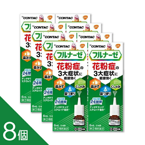 【8個】『フルナーゼ点鼻薬』 花粉症専用点鼻薬 ステロイド点鼻薬 2回で24時間 鼻みず 鼻づまり くしゃ..