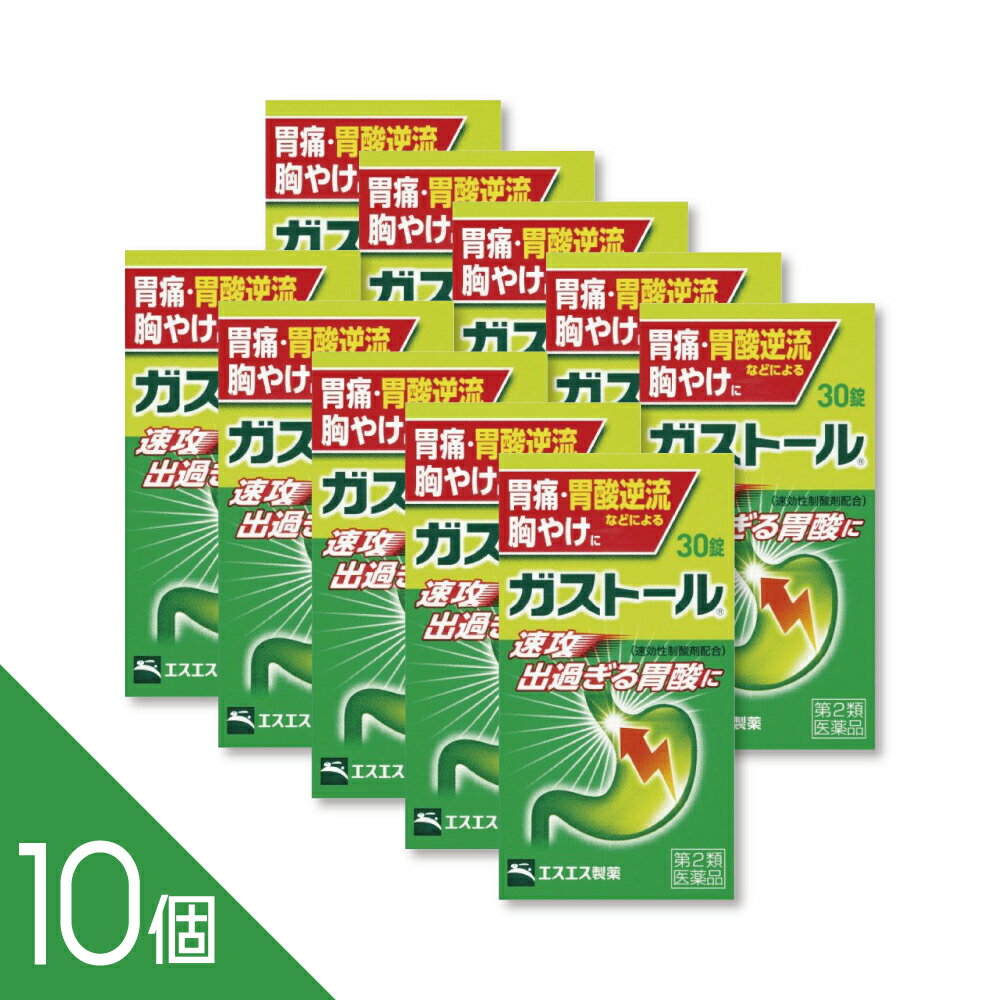 Rakuten - 【10個】『ガストール錠30錠』 胃痛・胃もたれ・胸やけに効く制酸胃薬【第2類医薬品】