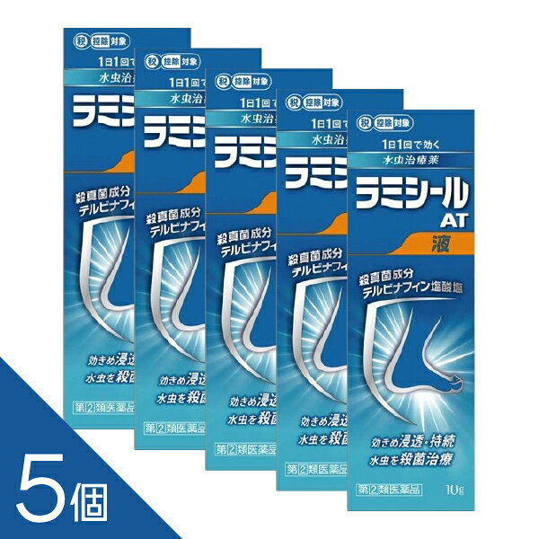 商品紹介 水虫・たむしは白癬菌というカビ(真菌)が皮ふ表面にある角質層に感染・寄生しておきる皮ふ病です。 ラミシールAT液は、殺真菌成分テルビナフィン塩酸塩を配合する水虫・たむし治療薬です。 ●有効成分である「テルビナフィン塩酸塩」の優れた殺真菌作用と角質層への浸透力は、 1日1回の塗布で薬剤が患部に留まり、かゆみや痛みなどを引き起こす水虫・たむしに 持続的に効果を発揮し、症状を治していきます。 配送方法：置き配指定便（ゆうパケット5cm） ------------------ 医薬品の使用期限 1年以上の使用期限のものを販売しております。 ------------------ 医薬品の販売について ●使用上の注意 ■■してはいけないこと■■ (守らないと現在の症状が悪化したり、副作用が起こりやすくなります) 1.次の人は使用しないでください 本剤又は本剤の成分によりアレルギー症状(例えば、発疹・発赤、かゆみ、はれ等)を 起こしたことがある人 2.次の部位には使用しないでください (1)目や目の周囲、粘膜(例えば、口腔、鼻腔、膣等)、陰のう、外陰部等 (2)湿疹 (3)湿潤、ただれ、亀裂や外傷のひどい患部 ■■相談すること■■ 1.次の人は使用前に医師、薬剤師又は登録販売者に相談してください (1)医師の治療を受けている人 (2)妊婦又は妊娠している可能性のある人 (3)乳幼児 (4)薬などによりアレルギー症状を起こしたことがある人 (5)患部が顔面又は広範囲の人 (6)患部が化膿している人 (7)「湿疹」か「みずむし、いんきんたむし、ぜにたむし」かがはっきりしない人 (陰のうにかゆみ・ただれ等の症状がある場合は、湿疹等他の原因による場合が多い。) 2.使用後、次の症状があらわれた場合は副作用の可能性があるので、直ちに使用を中止し、 この説明文書を持って医師、薬剤師又は登録販売者に相談してください [関係部位:症状] 皮ふ:かぶれ、刺激感、熱感、鱗屑(りんせつ)・落屑(らくせつ)(フケ、アカのような皮ふのはがれ)、 ただれ、乾燥・つっぱり感、皮ふの亀裂、いたみ、色素沈着、発疹・発赤*、かゆみ*、はれ*、じんましん* *:全身に発現することがあります。 3.2週間位使用しても症状が良くならない場合や、本剤の使用により症状が悪化した場合は使用を中止し、 この説明文書を持って医師、薬剤師又は登録販売者に相談してください ●効能・効果 みずむし、いんきんたむし、ぜにたむし ●用法・用量 1日1回、適量を患部に塗布してください。 1.定められた用法を厳守してください。 2.患部やその周囲が汚れたまま使用しないでください。 3.本剤のついた手で、目や粘膜にふれないでください。 4.目に入らないように注意してください。 万一、目に入った場合には、すぐに水又はぬるま湯で洗い、直ちに眼科医の診療を受けてください。 5.小児に使用させる場合には、保護者の指導監督のもとに使用させてください。 6.外用にのみ使用してください。 ●成分・分量 1g中 テルビナフィン塩酸塩10mg 添加物:ポリオキシエチレンセトステアリルエーテル、プロピレングリコール、アルコール ●保管及び取扱いの注意 1.直射日光の当たらない涼しい所に密栓して容器を立てた状態で保管してください。 2.小児の手の届かない所に保管してください。 3.他の容器に入れ替えないでください (誤用の原因になったり、品質が変わることがあります。)。 4.使用期限をすぎた製品は使用しないでください。 5.火気に近づけないでください。 6.使用済み容器は火中に投じないでください。 7.本剤は合成樹脂(スチロール等)を軟化したり塗料をとかしたりすることがあるので、床や家具等につかないようにしてください。 [その他の添付文書記載内容] ラミシールAT液のご使用方法 ●患部やその周囲を清潔にした後、塗布してください。 ●使用前に、容器の先端を上に向けて、手の指で押して中の空気を抜いてください。 (暑い時期、温度の高い場所に置かれた場合や薬液が少なくなった場合などに、内圧が 高まり、薬液が多く出ることがありますので、これを防ぐ為です。) ●患部に使用する時は容器を下向き又は斜めにして、患部に先端を軽く押しあてて塗布してください。 (先端を患部からはなすと、薬液が出なくなります。) ●ご使用後はキャップをよくしめ、容器を立てた状態で保管してください。 水虫治療のアドバイス 水虫・たむしの原因である白癬菌<水虫菌>は、症状があらわれている範囲より広く寄生していることが多いので、 薬剤を広めに塗布することをお勧めします。また、以下のことに留意して使用してください。 1.根気よく継続治療する ●かゆみなどの症状がよくなった後も、約1カ月間は、根気よく治療を続けてください。 2.患部を清潔にする ●白癬菌の増殖を抑え、二次感染を防ぐため、患部をよく洗い清潔に保ってください。 ●薬剤を塗布した後、患部にふれた手や指もしっかり洗ってください。 3.患部の乾燥に心がける ●白癬菌はじめじめした環境を好みます。入浴あとや、スポーツなどで汗をかいたあとはしっかり患部を乾燥させてください。 ●通気性の悪い靴・靴下はなるべく避け、患部を乾燥させるよう心がけてください。 4.履き物なども清潔に ●靴、靴下、スリッパ、浴室のマットなども清潔に保ち、感染に注意してください。 ●靴のむれは水虫の温床になります。数足を毎日順番にはきかえるよう心がけてください。 ●お問い合わせ先 (1)お買い求めのお店 (2)全薬お客様相談室 電話:03(4476)8030 受付時間:9:00~17:00(土、日、祝日を除く) 製造販売元 全薬工業株式会社 東京都文京区大塚5-6-15 ―――――――――――――――――――――――― 広告文責 株式会社シーディ 電話：0120-19-9989 受付時間：10：00〜17：00(土・日・祝日を除く) ※パッケージデザイン等、予告なく変更されることがあります。 ご了承ください。