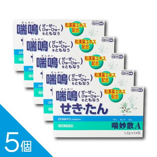 【5個】『喘妙散A 1.2g×24包』 夜間のせき込み・つらい痰・ぜんそくに効く漢方薬【税制対象】【第(2)類..