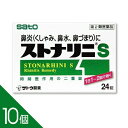 【10個】 『ストナリニS 24錠』花粉症 鼻炎薬 くしゃみ 鼻づまり 鼻水 アレルギー性鼻炎に 佐藤製薬【第2類医薬品】