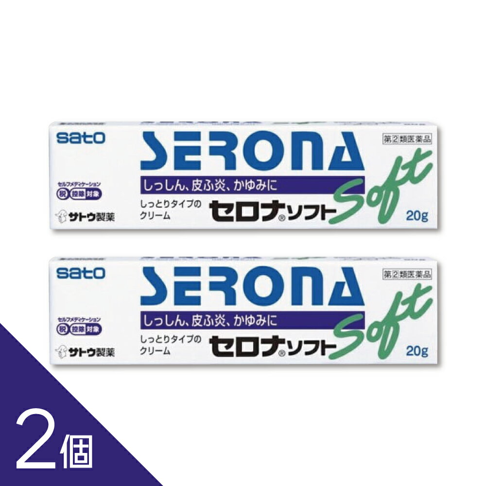 【2個】ロコイドと同一有効成分『セロナソフト 20g』 佐藤製薬 SATO 【税制対象商品】【第(2)類医薬品】