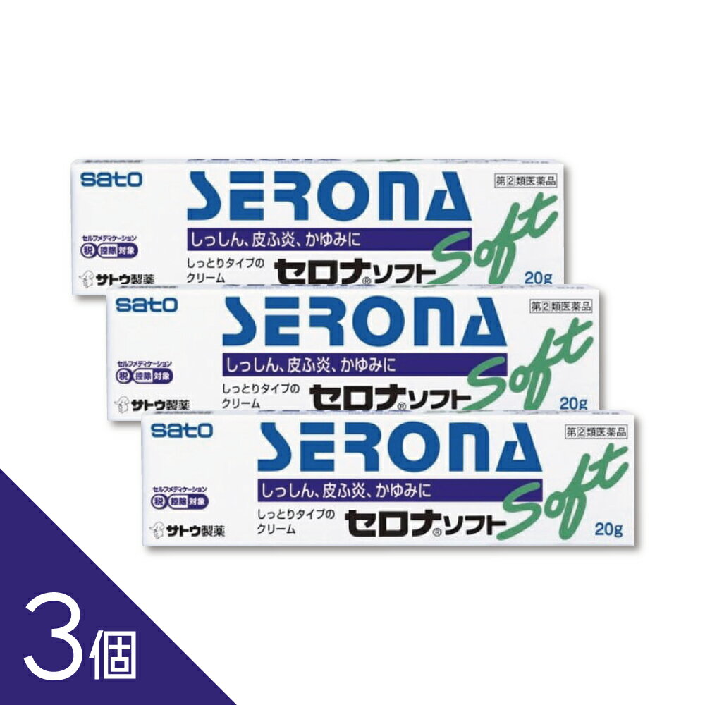 Rakuten - 【3個】ロコイドと同一有効成分『セロナソフト 20g』 佐藤製薬 SATO 【税制対象商品】【第(2)類医薬品】