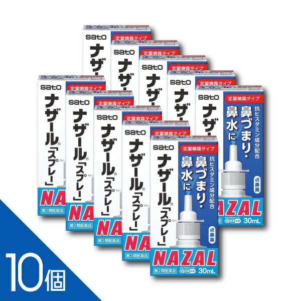 【10個】【第2類医薬品】 『ナザールスプレー 30ml』 鼻づまりに早く効く！ 点鼻薬ナザール 花粉症 アレルギー性鼻炎に 鼻水 佐藤製薬