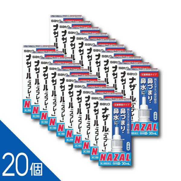 【20個】 『ナザールスプレー 30ml』 鼻づまりに早く効く！ 点鼻薬ナザール 花粉症 アレルギー性鼻炎に 鼻水 佐藤製薬【第2類医薬品】