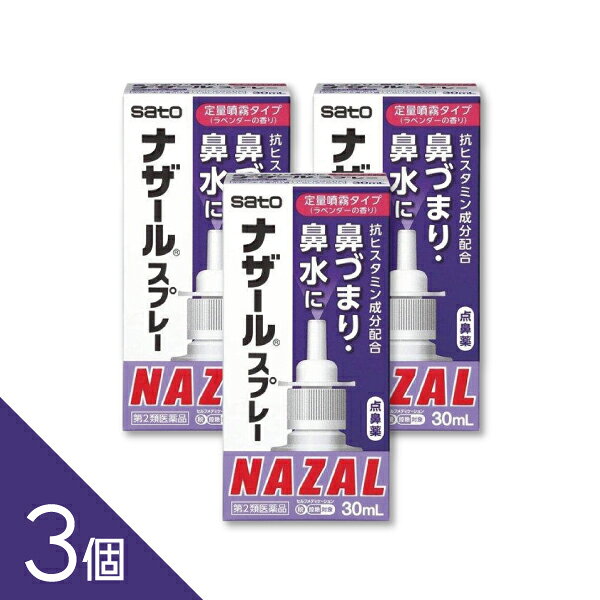 【3個】『ナザールスプレー ラベンダー 30mL』鼻づまりに早く効く！ 点鼻薬ナザー...