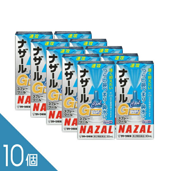 【10個】『ナザール Gスプレークール 30ml』 鼻づまりに早く効く！ 点鼻薬ナザール 花粉症 アレルギー性鼻炎に 鼻水 佐藤製薬【第2類医薬品】