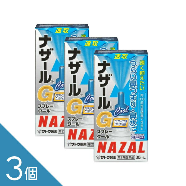 【3個】『ナザール Gスプレークール 30ml』 鼻づまりに早く効く！ 点鼻薬ナザール 花粉症 アレルギー性鼻炎に 鼻水 佐藤製薬【第2類医薬品】