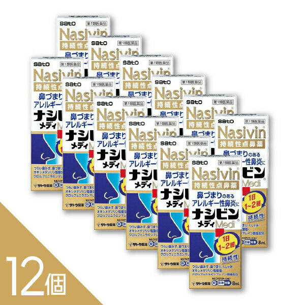 【12個】【第2類医薬品】ナシビンメディ 点鼻薬 8mL 佐藤製薬 ＜2024年9月新発売＞ つらい鼻づまりに！即効性と持続性が両立した点鼻薬 1本で約160回最大約40日分 アレルギー性鼻炎 花粉症に 【税制対象】