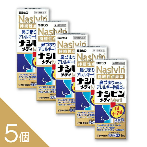 【5個】【第2類医薬品】ナシビンメディ 点鼻薬 8mL 佐藤製薬 ＜2024年9月新発売＞ つらい鼻づまりに！即効性と持続性が両立した点鼻薬 1本で約160回最大約40日分 アレルギー性鼻炎 花粉症に 【税制対象】