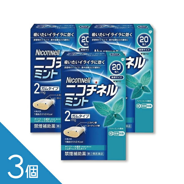 ニコチネル ミント 20個【指定第2類医薬品】 ニコチネル ミントは、禁煙時のイライラや落ち着かない、集中しにくいなどの離脱症状を緩和し、無理のない禁煙をサポートするニコチン置換療法の禁煙補助薬です。 爽やかなミント味で、タバコを吸いたいと感じたときにゆっくりとかむことで、ニコチンを補給し禁煙を続けやすくします。 携帯しやすく、外出先や仕事中にも使用しやすいのが特長です。90個入りの大容量タイプで、継続的に禁煙に取り組みたい方にもおすすめです。禁煙成功を目指す方のセルフケアをサポートします。 ニコチネル ミント 20個、ニコチネル、禁煙ガム、禁煙補助薬、禁煙サポート、ニコチンガム、ニコチン置換療法、たばこをやめたい、禁煙グッズ、指定第2類医薬品 ------------------ 医薬品の使用期限 1年以上の使用期限のものを販売しております。 ------------------ 商品紹介 ●ニコチネル ミントはタバコをやめたい人のための医薬品です。 ●禁煙時のイライラ・集中困難などの症状を緩和し、禁煙を成功に導く事を目的とし た禁煙補助薬です。(タバコを嫌いにさせる作用はありません。) ●徐々に使用量を減らすことで、約3ヵ月であなたを無理のない禁煙へ導きます。 ●タバコを吸ったことのない人及び現在タバコを吸っていない人は、身体に好ましく ない作用を及ぼしますので使用しないでください。 ●糖衣タイプでペパーミント風味のニコチンガム製剤です。 医薬品の販売について ●商品紹介 ●ニコチネル ミントはタバコをやめたい人のための医薬品です。 ●禁煙時のイライラ・集中困難などの症状を緩和し、禁煙を成功に導く事を目的とし た禁煙補助薬です。(タバコを嫌いにさせる作用はありません。) ●徐々に使用量を減らすことで、約3ヵ月であなたを無理のない禁煙へ導きます。 ●タバコを吸ったことのない人及び現在タバコを吸っていない人は、身体に好ましく ない作用を及ぼしますので使用しないでください。 ●糖衣タイプでペパーミント風味のニコチンガム製剤です。 ●使用上の注意 ■■してはいけないこと■■ (守らないと現在の症状が悪化したり、副作用が起こりやすくなります。) 1.次の人は使用しないでください。 (1)非喫煙者〔タバコを吸ったことのない人及び現在タバコを吸っていない人〕 (吐き気、めまい、腹痛などの症状があらわれることがあります。) (2)すでに他のニコチン製剤を使用している人 (3)妊婦又は妊娠していると思われる人 (4)重い心臓病を有する人 1.3ヵ月以内に心筋梗塞の発作を起こした人 2.重い狭心症と医師に診断された人 3.重い不整脈と医師に診断された人 (5)急性期脳血管障害(脳梗塞、脳出血等)と医師に診断された人 (6)うつ病と診断されたことのある人(禁煙時の離脱症状により、うつ症状を悪 化させることがあります。) (7)本剤又は本剤の成分によりアレルギー症状(発疹・発赤、かゆみ、浮腫等) を起こしたことがある人 (8)あごの関節に障害がある人 2.授乳中の人は本剤を使用しないか、本剤を使用する場合は授乳を避けてください。 (母乳中に移行し、乳児の脈が速まることが考えられます。) 3.本剤を使用中及び使用直後は、次のことはしないでください。(吐き気、めまい、 腹痛などの症状があらわれることがあります。) (1)ニコチンパッチ製剤の使用 (2)喫煙 4.6ヵ月を超えて使用しないでください。 ■■相談すること■■ 1.次の人は使用前に医師、歯科医師、薬剤師又は登録販売者に相談してください。 (1)医師又は歯科医師の治療を受けている人 (2)他の薬を使用している人(他の薬の作用に影響を与えることがあります。) (3)高齢者及び20才未満の人 (4)薬などによりアレルギー症状を起こしたことがある人 (5)次の症状のある人 腹痛、胸痛、口内炎、のどの痛み・のどのはれ (6)医師から次の診断を受けた人 心臓疾患(心筋梗塞、狭心症、不整脈)、脳血管障害(脳梗塞、脳出血等)、 末梢血管障害(バージャー病等)、高血圧、甲状腺機能障害、褐色細胞腫、 糖尿病(インスリン製剤を使用している人)、咽頭炎、食道炎、胃・十二指 腸潰瘍、肝臓病、腎臓病(症状を悪化させたり、現在使用中の薬の作用に影 響を与えることがあります。) 2.使用後、次の症状があらわれた場合は副作用の可能性があるので、直ちに使用を 中止し、この説明文書を持って医師、薬剤師又は登録販売者に相談してください。 〔関係部位〕 〔症 状〕 口・の ど : 口内炎、のどの痛み 消 化 器 : 吐き気、嘔吐、腹部不快感、胸やけ、食欲不振、下痢 皮 ふ : 発疹・発赤、かゆみ 精神神経系 : 頭痛、めまい、思考減退、眠気 循 環 器 : 動悸 そ の 他 : 胸部不快感、胸部刺激感、顔面潮紅、顔面浮腫、気分不良 3.使用後、次の症状があらわれることがあるので、このような症状の持続又は増強 がみられた場合には、使用を中止し、この説明文書を持って医師、歯科医師、薬 剤師又は登録販売者に相談してください。 (1)口内・のどの刺激感、舌の荒れ、味の異常感、唾液増加、歯肉炎(ゆっくり かむとこれらの症状は軽くなることがあります。) (2)あごの痛み(他に原因がある可能性があります。) (3)しゃっくり、げっぷ 4.誤って定められた用量を超えて使用したり、小児が誤飲した場合には、次のよう な症状があらわれることがありますので、その場合には、直ちに医師、薬剤師又 は登録販売者に相談してください。 吐き気、唾液増加、腹痛、下痢、発汗、頭痛、めまい、聴覚障害、全身脱力(急 性ニコチン中毒の可能性があります。) 5.3ヵ月を超えて継続する場合は、医師、薬剤師又は登録販売者に相談してくださ い。 (長期・多量使用によりニコチン依存が本剤に引き継がれることがあります。) ●効果・効能 禁煙時のイライラ・集中困難・落ち着かないなどの症状の緩和 ●用法・用量 タバコを吸いたいと思ったとき、1回1個をゆっくりと間をおきながら、30~60 分間かけてかみます。 1日の使用個数は表を目安とし、通常、1日4~12個から始めて適宜増減しますが、 1日の総使用個数は24個を超えないでください。 禁煙になれてきたら(1ヵ月前後)、1週間ごとに1日の使用個数を1~2個ずつ減 らし、1日の使用個数が1~2個となった段階で使用をやめます。 なお、使用期間は3ヵ月をめどとします。 [使用開始時の1日の使用個数の目安] 〔1回量〕〔1日最大使用個数〕 〔禁煙前の1日の喫煙本数〕〔1日の使用個数〕 1 個 24個 20本以下 4~6個 1 個 24個 21~30本 6~9個 1 個 24個 31本以上 9~12個 <用法・用量に関する注意> 1.タバコを吸うのを完全に止めて使用してください。 2.1回に2個以上かまないでください。(ニコチンが過量摂取され、吐き気、めま い、腹痛などの症状があらわれることがあります。) 3.辛みや刺激感を感じたらかむのを止めて、ほほの内側などに寄せて休ませてくだ さい。 4.本剤はガム製剤ですので飲み込まないでください。また、本剤が入れ歯などに付 着し、脱落・損傷を起こすことがありますので、入れ歯などの歯科的治療を受け たことのある人は、使用に際して注意してください。 5.コーヒーや炭酸飲料などを飲んだ後、しばらくは本剤を使用しないでください。 (本剤の十分な効果が得られないことがあります。) 6.口内に使用する吸入剤やスプレー剤とは同時に使用しないでください。(口内・ のどの刺激感、のどの痛みなどの症状を悪化させることがあります。) ●成分・分量 1個中 ニコチン 2mg 〔添加物〕 BHT、タルク、炭酸カルシウム、炭酸ナトリウム、炭酸水素ナトリウム、 グリセリン、l-メントール、ハッカ油、D-ソルビトール、サッカリン、 サッカリンナトリウム、アセスルファムカリウム、キシリトール、D-マンニトール、 ゼラチン、酸化チタン、カルナウバロウ、その他9成分 ●保管及び取扱いの注意 (1)直射日光の当たらない湿気の少ない涼しい所に保管してください。(高温の場 所に保管すると、ガムがシートに付着して取り出しにくくなります。) (2)本剤は小児が容易に開けられない包装になっていますが、小児の手の届かない 所に保管してください。 (3)他の容器に入れ替えないでください。(誤用の原因になったり、品質が変わる ことがあります。) (4)使用期限をすぎた製品は使用しないでください。 (5)かみ終わったガムは紙などに包んで小児の手の届かない所に捨ててください。 お問い合わせ先 本製品についてのお問い合わせは、お買い求めのお店又は下記にお願い申し上げます。 佐藤製薬株式会社 お客様相談窓口 東京都港区元赤坂1丁目5番27号 電話：03-5412-7393 受付時間：9:00〜17:00（土・日・祝日を除く） 副作用被害救済制度のお問い合わせ先 （独）医薬品医療機器総合機構 電話：0120-149-931（フリーダイヤル） 広告文責 株式会社シーディ 電話：0120-19-9989 受付時間：10：00〜17：00(土・日・祝日を除く) ※パッケージデザイン等、予告なく変更されることがあります。 ご了承ください。　