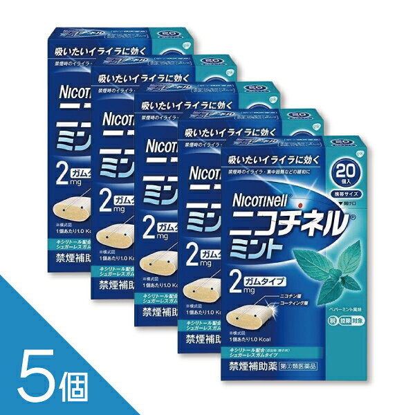 ニコチネル ミント 20個【指定第2類医薬品】 ニコチネル ミントは、禁煙時のイライラや落ち着かない、集中しにくいなどの離脱症状を緩和し、無理のない禁煙をサポートするニコチン置換療法の禁煙補助薬です。 爽やかなミント味で、タバコを吸いたいと感じたときにゆっくりとかむことで、ニコチンを補給し禁煙を続けやすくします。 携帯しやすく、外出先や仕事中にも使用しやすいのが特長です。90個入りの大容量タイプで、継続的に禁煙に取り組みたい方にもおすすめです。禁煙成功を目指す方のセルフケアをサポートします。 ニコチネル ミント 20個、ニコチネル、禁煙ガム、禁煙補助薬、禁煙サポート、ニコチンガム、ニコチン置換療法、たばこをやめたい、禁煙グッズ、指定第2類医薬品 ------------------ 医薬品の使用期限 1年以上の使用期限のものを販売しております。 ------------------ 商品紹介 ●ニコチネル ミントはタバコをやめたい人のための医薬品です。 ●禁煙時のイライラ・集中困難などの症状を緩和し、禁煙を成功に導く事を目的とし た禁煙補助薬です。(タバコを嫌いにさせる作用はありません。) ●徐々に使用量を減らすことで、約3ヵ月であなたを無理のない禁煙へ導きます。 ●タバコを吸ったことのない人及び現在タバコを吸っていない人は、身体に好ましく ない作用を及ぼしますので使用しないでください。 ●糖衣タイプでペパーミント風味のニコチンガム製剤です。 医薬品の販売について ●商品紹介 ●ニコチネル ミントはタバコをやめたい人のための医薬品です。 ●禁煙時のイライラ・集中困難などの症状を緩和し、禁煙を成功に導く事を目的とし た禁煙補助薬です。(タバコを嫌いにさせる作用はありません。) ●徐々に使用量を減らすことで、約3ヵ月であなたを無理のない禁煙へ導きます。 ●タバコを吸ったことのない人及び現在タバコを吸っていない人は、身体に好ましく ない作用を及ぼしますので使用しないでください。 ●糖衣タイプでペパーミント風味のニコチンガム製剤です。 ●使用上の注意 ■■してはいけないこと■■ (守らないと現在の症状が悪化したり、副作用が起こりやすくなります。) 1.次の人は使用しないでください。 (1)非喫煙者〔タバコを吸ったことのない人及び現在タバコを吸っていない人〕 (吐き気、めまい、腹痛などの症状があらわれることがあります。) (2)すでに他のニコチン製剤を使用している人 (3)妊婦又は妊娠していると思われる人 (4)重い心臓病を有する人 1.3ヵ月以内に心筋梗塞の発作を起こした人 2.重い狭心症と医師に診断された人 3.重い不整脈と医師に診断された人 (5)急性期脳血管障害(脳梗塞、脳出血等)と医師に診断された人 (6)うつ病と診断されたことのある人(禁煙時の離脱症状により、うつ症状を悪 化させることがあります。) (7)本剤又は本剤の成分によりアレルギー症状(発疹・発赤、かゆみ、浮腫等) を起こしたことがある人 (8)あごの関節に障害がある人 2.授乳中の人は本剤を使用しないか、本剤を使用する場合は授乳を避けてください。 (母乳中に移行し、乳児の脈が速まることが考えられます。) 3.本剤を使用中及び使用直後は、次のことはしないでください。(吐き気、めまい、 腹痛などの症状があらわれることがあります。) (1)ニコチンパッチ製剤の使用 (2)喫煙 4.6ヵ月を超えて使用しないでください。 ■■相談すること■■ 1.次の人は使用前に医師、歯科医師、薬剤師又は登録販売者に相談してください。 (1)医師又は歯科医師の治療を受けている人 (2)他の薬を使用している人(他の薬の作用に影響を与えることがあります。) (3)高齢者及び20才未満の人 (4)薬などによりアレルギー症状を起こしたことがある人 (5)次の症状のある人 腹痛、胸痛、口内炎、のどの痛み・のどのはれ (6)医師から次の診断を受けた人 心臓疾患(心筋梗塞、狭心症、不整脈)、脳血管障害(脳梗塞、脳出血等)、 末梢血管障害(バージャー病等)、高血圧、甲状腺機能障害、褐色細胞腫、 糖尿病(インスリン製剤を使用している人)、咽頭炎、食道炎、胃・十二指 腸潰瘍、肝臓病、腎臓病(症状を悪化させたり、現在使用中の薬の作用に影 響を与えることがあります。) 2.使用後、次の症状があらわれた場合は副作用の可能性があるので、直ちに使用を 中止し、この説明文書を持って医師、薬剤師又は登録販売者に相談してください。 〔関係部位〕 〔症 状〕 口・の ど : 口内炎、のどの痛み 消 化 器 : 吐き気、嘔吐、腹部不快感、胸やけ、食欲不振、下痢 皮 ふ : 発疹・発赤、かゆみ 精神神経系 : 頭痛、めまい、思考減退、眠気 循 環 器 : 動悸 そ の 他 : 胸部不快感、胸部刺激感、顔面潮紅、顔面浮腫、気分不良 3.使用後、次の症状があらわれることがあるので、このような症状の持続又は増強 がみられた場合には、使用を中止し、この説明文書を持って医師、歯科医師、薬 剤師又は登録販売者に相談してください。 (1)口内・のどの刺激感、舌の荒れ、味の異常感、唾液増加、歯肉炎(ゆっくり かむとこれらの症状は軽くなることがあります。) (2)あごの痛み(他に原因がある可能性があります。) (3)しゃっくり、げっぷ 4.誤って定められた用量を超えて使用したり、小児が誤飲した場合には、次のよう な症状があらわれることがありますので、その場合には、直ちに医師、薬剤師又 は登録販売者に相談してください。 吐き気、唾液増加、腹痛、下痢、発汗、頭痛、めまい、聴覚障害、全身脱力(急 性ニコチン中毒の可能性があります。) 5.3ヵ月を超えて継続する場合は、医師、薬剤師又は登録販売者に相談してくださ い。 (長期・多量使用によりニコチン依存が本剤に引き継がれることがあります。) ●効果・効能 禁煙時のイライラ・集中困難・落ち着かないなどの症状の緩和 ●用法・用量 タバコを吸いたいと思ったとき、1回1個をゆっくりと間をおきながら、30~60 分間かけてかみます。 1日の使用個数は表を目安とし、通常、1日4~12個から始めて適宜増減しますが、 1日の総使用個数は24個を超えないでください。 禁煙になれてきたら(1ヵ月前後)、1週間ごとに1日の使用個数を1~2個ずつ減 らし、1日の使用個数が1~2個となった段階で使用をやめます。 なお、使用期間は3ヵ月をめどとします。 [使用開始時の1日の使用個数の目安] 〔1回量〕〔1日最大使用個数〕 〔禁煙前の1日の喫煙本数〕〔1日の使用個数〕 1 個 24個 20本以下 4~6個 1 個 24個 21~30本 6~9個 1 個 24個 31本以上 9~12個 <用法・用量に関する注意> 1.タバコを吸うのを完全に止めて使用してください。 2.1回に2個以上かまないでください。(ニコチンが過量摂取され、吐き気、めま い、腹痛などの症状があらわれることがあります。) 3.辛みや刺激感を感じたらかむのを止めて、ほほの内側などに寄せて休ませてくだ さい。 4.本剤はガム製剤ですので飲み込まないでください。また、本剤が入れ歯などに付 着し、脱落・損傷を起こすことがありますので、入れ歯などの歯科的治療を受け たことのある人は、使用に際して注意してください。 5.コーヒーや炭酸飲料などを飲んだ後、しばらくは本剤を使用しないでください。 (本剤の十分な効果が得られないことがあります。) 6.口内に使用する吸入剤やスプレー剤とは同時に使用しないでください。(口内・ のどの刺激感、のどの痛みなどの症状を悪化させることがあります。) ●成分・分量 1個中 ニコチン 2mg 〔添加物〕 BHT、タルク、炭酸カルシウム、炭酸ナトリウム、炭酸水素ナトリウム、 グリセリン、l-メントール、ハッカ油、D-ソルビトール、サッカリン、 サッカリンナトリウム、アセスルファムカリウム、キシリトール、D-マンニトール、 ゼラチン、酸化チタン、カルナウバロウ、その他9成分 ●保管及び取扱いの注意 (1)直射日光の当たらない湿気の少ない涼しい所に保管してください。(高温の場 所に保管すると、ガムがシートに付着して取り出しにくくなります。) (2)本剤は小児が容易に開けられない包装になっていますが、小児の手の届かない 所に保管してください。 (3)他の容器に入れ替えないでください。(誤用の原因になったり、品質が変わる ことがあります。) (4)使用期限をすぎた製品は使用しないでください。 (5)かみ終わったガムは紙などに包んで小児の手の届かない所に捨ててください。 お問い合わせ先 本製品についてのお問い合わせは、お買い求めのお店又は下記にお願い申し上げます。 佐藤製薬株式会社 お客様相談窓口 東京都港区元赤坂1丁目5番27号 電話：03-5412-7393 受付時間：9:00〜17:00（土・日・祝日を除く） 副作用被害救済制度のお問い合わせ先 （独）医薬品医療機器総合機構 電話：0120-149-931（フリーダイヤル） 広告文責 株式会社シーディ 電話：0120-19-9989 受付時間：10：00〜17：00(土・日・祝日を除く) ※パッケージデザイン等、予告なく変更されることがあります。 ご了承ください。　