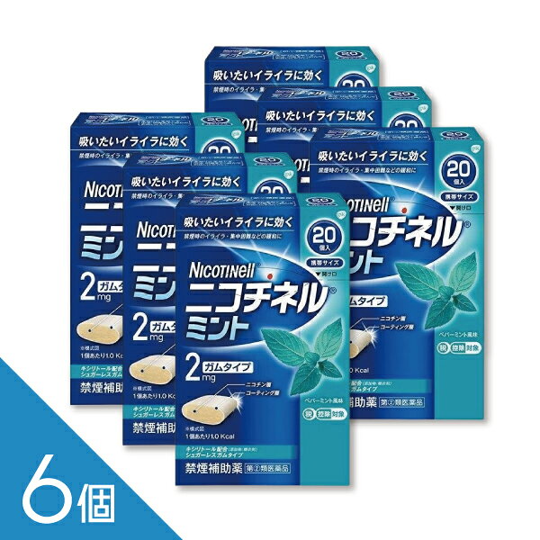 ニコチネル ミント 20個【指定第2類医薬品】 ニコチネル ミントは、禁煙時のイライラや落ち着かない、集中しにくいなどの離脱症状を緩和し、無理のない禁煙をサポートするニコチン置換療法の禁煙補助薬です。 爽やかなミント味で、タバコを吸いたいと感じたときにゆっくりとかむことで、ニコチンを補給し禁煙を続けやすくします。 携帯しやすく、外出先や仕事中にも使用しやすいのが特長です。90個入りの大容量タイプで、継続的に禁煙に取り組みたい方にもおすすめです。禁煙成功を目指す方のセルフケアをサポートします。 ニコチネル ミント 20個、ニコチネル、禁煙ガム、禁煙補助薬、禁煙サポート、ニコチンガム、ニコチン置換療法、たばこをやめたい、禁煙グッズ、指定第2類医薬品 ------------------ 医薬品の使用期限 1年以上の使用期限のものを販売しております。 ------------------ 商品紹介 ●ニコチネル ミントはタバコをやめたい人のための医薬品です。 ●禁煙時のイライラ・集中困難などの症状を緩和し、禁煙を成功に導く事を目的とし た禁煙補助薬です。(タバコを嫌いにさせる作用はありません。) ●徐々に使用量を減らすことで、約3ヵ月であなたを無理のない禁煙へ導きます。 ●タバコを吸ったことのない人及び現在タバコを吸っていない人は、身体に好ましく ない作用を及ぼしますので使用しないでください。 ●糖衣タイプでペパーミント風味のニコチンガム製剤です。 医薬品の販売について ●商品紹介 ●ニコチネル ミントはタバコをやめたい人のための医薬品です。 ●禁煙時のイライラ・集中困難などの症状を緩和し、禁煙を成功に導く事を目的とし た禁煙補助薬です。(タバコを嫌いにさせる作用はありません。) ●徐々に使用量を減らすことで、約3ヵ月であなたを無理のない禁煙へ導きます。 ●タバコを吸ったことのない人及び現在タバコを吸っていない人は、身体に好ましく ない作用を及ぼしますので使用しないでください。 ●糖衣タイプでペパーミント風味のニコチンガム製剤です。 ●使用上の注意 ■■してはいけないこと■■ (守らないと現在の症状が悪化したり、副作用が起こりやすくなります。) 1.次の人は使用しないでください。 (1)非喫煙者〔タバコを吸ったことのない人及び現在タバコを吸っていない人〕 (吐き気、めまい、腹痛などの症状があらわれることがあります。) (2)すでに他のニコチン製剤を使用している人 (3)妊婦又は妊娠していると思われる人 (4)重い心臓病を有する人 1.3ヵ月以内に心筋梗塞の発作を起こした人 2.重い狭心症と医師に診断された人 3.重い不整脈と医師に診断された人 (5)急性期脳血管障害(脳梗塞、脳出血等)と医師に診断された人 (6)うつ病と診断されたことのある人(禁煙時の離脱症状により、うつ症状を悪 化させることがあります。) (7)本剤又は本剤の成分によりアレルギー症状(発疹・発赤、かゆみ、浮腫等) を起こしたことがある人 (8)あごの関節に障害がある人 2.授乳中の人は本剤を使用しないか、本剤を使用する場合は授乳を避けてください。 (母乳中に移行し、乳児の脈が速まることが考えられます。) 3.本剤を使用中及び使用直後は、次のことはしないでください。(吐き気、めまい、 腹痛などの症状があらわれることがあります。) (1)ニコチンパッチ製剤の使用 (2)喫煙 4.6ヵ月を超えて使用しないでください。 ■■相談すること■■ 1.次の人は使用前に医師、歯科医師、薬剤師又は登録販売者に相談してください。 (1)医師又は歯科医師の治療を受けている人 (2)他の薬を使用している人(他の薬の作用に影響を与えることがあります。) (3)高齢者及び20才未満の人 (4)薬などによりアレルギー症状を起こしたことがある人 (5)次の症状のある人 腹痛、胸痛、口内炎、のどの痛み・のどのはれ (6)医師から次の診断を受けた人 心臓疾患(心筋梗塞、狭心症、不整脈)、脳血管障害(脳梗塞、脳出血等)、 末梢血管障害(バージャー病等)、高血圧、甲状腺機能障害、褐色細胞腫、 糖尿病(インスリン製剤を使用している人)、咽頭炎、食道炎、胃・十二指 腸潰瘍、肝臓病、腎臓病(症状を悪化させたり、現在使用中の薬の作用に影 響を与えることがあります。) 2.使用後、次の症状があらわれた場合は副作用の可能性があるので、直ちに使用を 中止し、この説明文書を持って医師、薬剤師又は登録販売者に相談してください。 〔関係部位〕 〔症 状〕 口・の ど : 口内炎、のどの痛み 消 化 器 : 吐き気、嘔吐、腹部不快感、胸やけ、食欲不振、下痢 皮 ふ : 発疹・発赤、かゆみ 精神神経系 : 頭痛、めまい、思考減退、眠気 循 環 器 : 動悸 そ の 他 : 胸部不快感、胸部刺激感、顔面潮紅、顔面浮腫、気分不良 3.使用後、次の症状があらわれることがあるので、このような症状の持続又は増強 がみられた場合には、使用を中止し、この説明文書を持って医師、歯科医師、薬 剤師又は登録販売者に相談してください。 (1)口内・のどの刺激感、舌の荒れ、味の異常感、唾液増加、歯肉炎(ゆっくり かむとこれらの症状は軽くなることがあります。) (2)あごの痛み(他に原因がある可能性があります。) (3)しゃっくり、げっぷ 4.誤って定められた用量を超えて使用したり、小児が誤飲した場合には、次のよう な症状があらわれることがありますので、その場合には、直ちに医師、薬剤師又 は登録販売者に相談してください。 吐き気、唾液増加、腹痛、下痢、発汗、頭痛、めまい、聴覚障害、全身脱力(急 性ニコチン中毒の可能性があります。) 5.3ヵ月を超えて継続する場合は、医師、薬剤師又は登録販売者に相談してくださ い。 (長期・多量使用によりニコチン依存が本剤に引き継がれることがあります。) ●効果・効能 禁煙時のイライラ・集中困難・落ち着かないなどの症状の緩和 ●用法・用量 タバコを吸いたいと思ったとき、1回1個をゆっくりと間をおきながら、30~60 分間かけてかみます。 1日の使用個数は表を目安とし、通常、1日4~12個から始めて適宜増減しますが、 1日の総使用個数は24個を超えないでください。 禁煙になれてきたら(1ヵ月前後)、1週間ごとに1日の使用個数を1~2個ずつ減 らし、1日の使用個数が1~2個となった段階で使用をやめます。 なお、使用期間は3ヵ月をめどとします。 [使用開始時の1日の使用個数の目安] 〔1回量〕〔1日最大使用個数〕 〔禁煙前の1日の喫煙本数〕〔1日の使用個数〕 1 個 24個 20本以下 4~6個 1 個 24個 21~30本 6~9個 1 個 24個 31本以上 9~12個 <用法・用量に関する注意> 1.タバコを吸うのを完全に止めて使用してください。 2.1回に2個以上かまないでください。(ニコチンが過量摂取され、吐き気、めま い、腹痛などの症状があらわれることがあります。) 3.辛みや刺激感を感じたらかむのを止めて、ほほの内側などに寄せて休ませてくだ さい。 4.本剤はガム製剤ですので飲み込まないでください。また、本剤が入れ歯などに付 着し、脱落・損傷を起こすことがありますので、入れ歯などの歯科的治療を受け たことのある人は、使用に際して注意してください。 5.コーヒーや炭酸飲料などを飲んだ後、しばらくは本剤を使用しないでください。 (本剤の十分な効果が得られないことがあります。) 6.口内に使用する吸入剤やスプレー剤とは同時に使用しないでください。(口内・ のどの刺激感、のどの痛みなどの症状を悪化させることがあります。) ●成分・分量 1個中 ニコチン 2mg 〔添加物〕 BHT、タルク、炭酸カルシウム、炭酸ナトリウム、炭酸水素ナトリウム、 グリセリン、l-メントール、ハッカ油、D-ソルビトール、サッカリン、 サッカリンナトリウム、アセスルファムカリウム、キシリトール、D-マンニトール、 ゼラチン、酸化チタン、カルナウバロウ、その他9成分 ●保管及び取扱いの注意 (1)直射日光の当たらない湿気の少ない涼しい所に保管してください。(高温の場 所に保管すると、ガムがシートに付着して取り出しにくくなります。) (2)本剤は小児が容易に開けられない包装になっていますが、小児の手の届かない 所に保管してください。 (3)他の容器に入れ替えないでください。(誤用の原因になったり、品質が変わる ことがあります。) (4)使用期限をすぎた製品は使用しないでください。 (5)かみ終わったガムは紙などに包んで小児の手の届かない所に捨ててください。 お問い合わせ先 本製品についてのお問い合わせは、お買い求めのお店又は下記にお願い申し上げます。 佐藤製薬株式会社 お客様相談窓口 東京都港区元赤坂1丁目5番27号 電話：03-5412-7393 受付時間：9:00〜17:00（土・日・祝日を除く） 副作用被害救済制度のお問い合わせ先 （独）医薬品医療機器総合機構 電話：0120-149-931（フリーダイヤル） 広告文責 株式会社シーディ 電話：0120-19-9989 受付時間：10：00〜17：00(土・日・祝日を除く) ※パッケージデザイン等、予告なく変更されることがあります。 ご了承ください。　