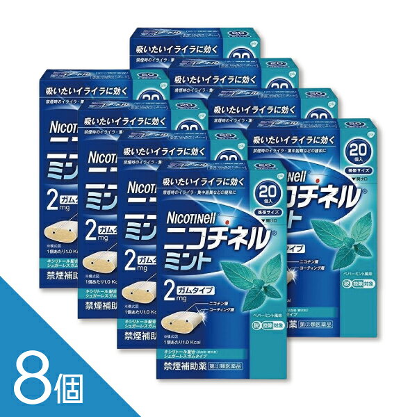 ニコチネル ミント 20個【指定第2類医薬品】 ニコチネル ミントは、禁煙時のイライラや落ち着かない、集中しにくいなどの離脱症状を緩和し、無理のない禁煙をサポートするニコチン置換療法の禁煙補助薬です。 爽やかなミント味で、タバコを吸いたいと感じたときにゆっくりとかむことで、ニコチンを補給し禁煙を続けやすくします。 携帯しやすく、外出先や仕事中にも使用しやすいのが特長です。90個入りの大容量タイプで、継続的に禁煙に取り組みたい方にもおすすめです。禁煙成功を目指す方のセルフケアをサポートします。 ニコチネル ミント 20個、ニコチネル、禁煙ガム、禁煙補助薬、禁煙サポート、ニコチンガム、ニコチン置換療法、たばこをやめたい、禁煙グッズ、指定第2類医薬品 配送方法：置き配指定便（ゆうパケット5cm） ------------------ 医薬品の使用期限 1年以上の使用期限のものを販売しております。 ------------------ 商品紹介 ●ニコチネル ミントはタバコをやめたい人のための医薬品です。 ●禁煙時のイライラ・集中困難などの症状を緩和し、禁煙を成功に導く事を目的とし た禁煙補助薬です。(タバコを嫌いにさせる作用はありません。) ●徐々に使用量を減らすことで、約3ヵ月であなたを無理のない禁煙へ導きます。 ●タバコを吸ったことのない人及び現在タバコを吸っていない人は、身体に好ましく ない作用を及ぼしますので使用しないでください。 ●糖衣タイプでペパーミント風味のニコチンガム製剤です。 医薬品の販売について ●商品紹介 ●ニコチネル ミントはタバコをやめたい人のための医薬品です。 ●禁煙時のイライラ・集中困難などの症状を緩和し、禁煙を成功に導く事を目的とし た禁煙補助薬です。(タバコを嫌いにさせる作用はありません。) ●徐々に使用量を減らすことで、約3ヵ月であなたを無理のない禁煙へ導きます。 ●タバコを吸ったことのない人及び現在タバコを吸っていない人は、身体に好ましく ない作用を及ぼしますので使用しないでください。 ●糖衣タイプでペパーミント風味のニコチンガム製剤です。 ●使用上の注意 ■■してはいけないこと■■ (守らないと現在の症状が悪化したり、副作用が起こりやすくなります。) 1.次の人は使用しないでください。 (1)非喫煙者〔タバコを吸ったことのない人及び現在タバコを吸っていない人〕 (吐き気、めまい、腹痛などの症状があらわれることがあります。) (2)すでに他のニコチン製剤を使用している人 (3)妊婦又は妊娠していると思われる人 (4)重い心臓病を有する人 1.3ヵ月以内に心筋梗塞の発作を起こした人 2.重い狭心症と医師に診断された人 3.重い不整脈と医師に診断された人 (5)急性期脳血管障害(脳梗塞、脳出血等)と医師に診断された人 (6)うつ病と診断されたことのある人(禁煙時の離脱症状により、うつ症状を悪 化させることがあります。) (7)本剤又は本剤の成分によりアレルギー症状(発疹・発赤、かゆみ、浮腫等) を起こしたことがある人 (8)あごの関節に障害がある人 2.授乳中の人は本剤を使用しないか、本剤を使用する場合は授乳を避けてください。 (母乳中に移行し、乳児の脈が速まることが考えられます。) 3.本剤を使用中及び使用直後は、次のことはしないでください。(吐き気、めまい、 腹痛などの症状があらわれることがあります。) (1)ニコチンパッチ製剤の使用 (2)喫煙 4.6ヵ月を超えて使用しないでください。 ■■相談すること■■ 1.次の人は使用前に医師、歯科医師、薬剤師又は登録販売者に相談してください。 (1)医師又は歯科医師の治療を受けている人 (2)他の薬を使用している人(他の薬の作用に影響を与えることがあります。) (3)高齢者及び20才未満の人 (4)薬などによりアレルギー症状を起こしたことがある人 (5)次の症状のある人 腹痛、胸痛、口内炎、のどの痛み・のどのはれ (6)医師から次の診断を受けた人 心臓疾患(心筋梗塞、狭心症、不整脈)、脳血管障害(脳梗塞、脳出血等)、 末梢血管障害(バージャー病等)、高血圧、甲状腺機能障害、褐色細胞腫、 糖尿病(インスリン製剤を使用している人)、咽頭炎、食道炎、胃・十二指 腸潰瘍、肝臓病、腎臓病(症状を悪化させたり、現在使用中の薬の作用に影 響を与えることがあります。) 2.使用後、次の症状があらわれた場合は副作用の可能性があるので、直ちに使用を 中止し、この説明文書を持って医師、薬剤師又は登録販売者に相談してください。 〔関係部位〕 〔症 状〕 口・の ど : 口内炎、のどの痛み 消 化 器 : 吐き気、嘔吐、腹部不快感、胸やけ、食欲不振、下痢 皮 ふ : 発疹・発赤、かゆみ 精神神経系 : 頭痛、めまい、思考減退、眠気 循 環 器 : 動悸 そ の 他 : 胸部不快感、胸部刺激感、顔面潮紅、顔面浮腫、気分不良 3.使用後、次の症状があらわれることがあるので、このような症状の持続又は増強 がみられた場合には、使用を中止し、この説明文書を持って医師、歯科医師、薬 剤師又は登録販売者に相談してください。 (1)口内・のどの刺激感、舌の荒れ、味の異常感、唾液増加、歯肉炎(ゆっくり かむとこれらの症状は軽くなることがあります。) (2)あごの痛み(他に原因がある可能性があります。) (3)しゃっくり、げっぷ 4.誤って定められた用量を超えて使用したり、小児が誤飲した場合には、次のよう な症状があらわれることがありますので、その場合には、直ちに医師、薬剤師又 は登録販売者に相談してください。 吐き気、唾液増加、腹痛、下痢、発汗、頭痛、めまい、聴覚障害、全身脱力(急 性ニコチン中毒の可能性があります。) 5.3ヵ月を超えて継続する場合は、医師、薬剤師又は登録販売者に相談してくださ い。 (長期・多量使用によりニコチン依存が本剤に引き継がれることがあります。) ●効果・効能 禁煙時のイライラ・集中困難・落ち着かないなどの症状の緩和 ●用法・用量 タバコを吸いたいと思ったとき、1回1個をゆっくりと間をおきながら、30~60 分間かけてかみます。 1日の使用個数は表を目安とし、通常、1日4~12個から始めて適宜増減しますが、 1日の総使用個数は24個を超えないでください。 禁煙になれてきたら(1ヵ月前後)、1週間ごとに1日の使用個数を1~2個ずつ減 らし、1日の使用個数が1~2個となった段階で使用をやめます。 なお、使用期間は3ヵ月をめどとします。 [使用開始時の1日の使用個数の目安] 〔1回量〕〔1日最大使用個数〕 〔禁煙前の1日の喫煙本数〕〔1日の使用個数〕 1 個 24個 20本以下 4~6個 1 個 24個 21~30本 6~9個 1 個 24個 31本以上 9~12個 <用法・用量に関する注意> 1.タバコを吸うのを完全に止めて使用してください。 2.1回に2個以上かまないでください。(ニコチンが過量摂取され、吐き気、めま い、腹痛などの症状があらわれることがあります。) 3.辛みや刺激感を感じたらかむのを止めて、ほほの内側などに寄せて休ませてくだ さい。 4.本剤はガム製剤ですので飲み込まないでください。また、本剤が入れ歯などに付 着し、脱落・損傷を起こすことがありますので、入れ歯などの歯科的治療を受け たことのある人は、使用に際して注意してください。 5.コーヒーや炭酸飲料などを飲んだ後、しばらくは本剤を使用しないでください。 (本剤の十分な効果が得られないことがあります。) 6.口内に使用する吸入剤やスプレー剤とは同時に使用しないでください。(口内・ のどの刺激感、のどの痛みなどの症状を悪化させることがあります。) ●成分・分量 1個中 ニコチン 2mg 〔添加物〕 BHT、タルク、炭酸カルシウム、炭酸ナトリウム、炭酸水素ナトリウム、 グリセリン、l-メントール、ハッカ油、D-ソルビトール、サッカリン、 サッカリンナトリウム、アセスルファムカリウム、キシリトール、D-マンニトール、 ゼラチン、酸化チタン、カルナウバロウ、その他9成分 ●保管及び取扱いの注意 (1)直射日光の当たらない湿気の少ない涼しい所に保管してください。(高温の場 所に保管すると、ガムがシートに付着して取り出しにくくなります。) (2)本剤は小児が容易に開けられない包装になっていますが、小児の手の届かない 所に保管してください。 (3)他の容器に入れ替えないでください。(誤用の原因になったり、品質が変わる ことがあります。) (4)使用期限をすぎた製品は使用しないでください。 (5)かみ終わったガムは紙などに包んで小児の手の届かない所に捨ててください。 お問い合わせ先 本製品についてのお問い合わせは、お買い求めのお店又は下記にお願い申し上げます。 佐藤製薬株式会社 お客様相談窓口 東京都港区元赤坂1丁目5番27号 電話：03-5412-7393 受付時間：9:00〜17:00（土・日・祝日を除く） 副作用被害救済制度のお問い合わせ先 （独）医薬品医療機器総合機構 電話：0120-149-931（フリーダイヤル） 広告文責 株式会社シーディ 電話：0120-19-9989 受付時間：10：00〜17：00(土・日・祝日を除く) ※パッケージデザイン等、予告なく変更されることがあります。 ご了承ください。　