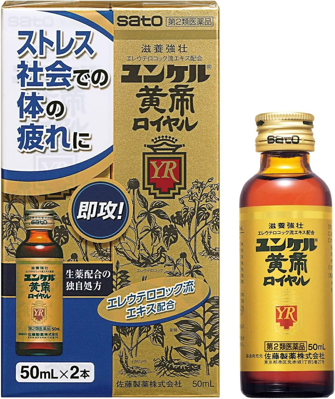 ビタミン含有保健薬 ユンケル黄帝ロイヤルは、エレウテロコック、黄精、海馬などの6種類の生薬に ビタミンなどを配合したドリンクです。 滋養強壮、肉体疲労時の栄養補給にすぐれた効果をあらわします。 配送方法：置き配指定便（ゆうパケット5cm） ----------------- 医薬品の使用期限 1年以上の使用期限のものを販売しております。 ------------------ ●使用上の注意 ■■してはいけないこと■■ ■■相談すること■■ 1.服用後、次の症状があらわれた場合は副作用の可能性がありますので、直ちに服 用を中止し、この文書を持って医師、薬剤師又は登録販売者にご相談ください 関係部位・・・症状 皮膚・・・発疹・発赤、かゆみ 2.しばらく服用しても症状がよくならない場合は服用を中止し、この文書を持って 医師、薬剤師又は登録販売者にご相談ください ●効能・効果 ○滋養強壮 ○肉体疲労・病中病後・食欲不振・栄養障害・発熱性消耗性疾患・産前産後などの場合の栄養補給 ○虚弱体質 ●用法・用量 年齢・・・1回服用量・・・1日服用回数 大人(15才以上)・・・1瓶(50mL)・・・1回 15才未満・・・服用しないでください <用法・用量に関連する注意> 定められた用法・用量を厳守してください。 ●成分・分量 1瓶(50mL)中 成分・・・分量・・・働き エレウテロコック流エキス・・・500mg ・・・エゾウコギの根 それぞれの生薬から抽出されたもので、滋養強壮、肉体疲労時の栄養補給に効果をあらわします。 黄精流エキス・・・2000mg ・・・ナルコユリの根茎 それぞれの生薬から抽出されたもので、滋養強壮、肉体疲労時の栄養補給に効果をあらわします。 イカリソウ軟稠エキス・・・400mg ・・・イカリソウの全草 それぞれの生薬から抽出されたもので、滋養強壮、肉体疲労時の栄養補給に効果をあらわします。 シベットチンキ・・・250mg ・・・ジャコウネコの腺分泌物 それぞれの生薬から抽出されたもので、滋養強壮、肉体疲労時の栄養補給に効果をあらわします。 海馬チンキM・・・250mg ・・・オオウミウマなどの内臓を除いて乾燥させたもの それぞれの生薬から抽出されたもので、滋養強壮、肉体疲労時の栄養補給に効果をあらわします。 反鼻チンキ・・・200mg ・・・マムシの皮と内臓を除いて乾燥させたもの それぞれの生薬から抽出されたもので、滋養強壮、肉体疲労時の栄養補給に効果をあらわします。 酢酸d-α-トコフェロール(天然型ビタミンE)・・・10mg ・・・身体の働きに欠かせないビタミン類で、滋養強壮、肉体疲労時の栄養補給に効果をあらわします。 ビタミンB2リン酸エステル・・・10mg ・・・身体の働きに欠かせないビタミン類で、滋養強壮、肉体疲労時の栄養補給に効果をあらわします。 γ-オリザノール・・・10mg ・・・自律神経に働いて効果をあらわします。 無水カフェイン・・・50mg ・・・中枢神経に働いて効果をあらわします。 添加物として、白糖、ハチミツ、リンゴ果汁、安息香酸Na、パラベン、 ポリオキシエチレン硬化ヒマシ油、dl-リンゴ酸、pH調整剤、カラメル、塩化Ca、 香料(グリセリン、エチルバニリン、プロピレングリコールを含む)、 アルコール(1.5mL以下)を含有します。 <成分・分量に関連する注意> ○本剤はビタミンB2リン酸エステルを含有するため、本剤の服用により、尿が黄色くなることがあります。 ○本剤は生薬エキスを配合していますので、わずかに濁りを生じることがありますが、効果には変わりありません。 ●保管及び取扱いの注意 (1)直射日光の当たらない湿気の少ない涼しい所に保管してください。 (2)小児の手の届かない所に保管してください。 (3)他の容器に入れ替えないでください。 (誤用の原因になったり品質が変わるおそれがあります。) (4)使用期限をすぎた製品は、服用しないでください。 [その他の添付文書記載内容] ●黄精 ナルコユリの根茎から抽出したものです。主成分はアルカロイドなどで、滋養強壮、虚弱体質などに効果があります。 ●エレウテロコック エゾウコギの根から抽出したものです。主成分はエレウテロシドで滋養強壮、虚弱体質にすぐれた効果があります。 ●イカリソウ イカリソウの全草から抽出したものです。エピミジン、イカリインなどを含有し、滋養強壮、虚弱体質に効果をあらわします。 ストローの添付を終了させていただきました。 (そのまま服用されても効果は変わりません。) ●お問い合わせ先 本製品についてのお問い合わせは、お買い求めのお店又は下記にお願い申し上げます。 佐藤製薬株式会社 お客様相談窓口 電話 03(5412)7393 受付時間:9:00~17:00(土、日、祝日を除く) 製造販売元 佐藤製薬株式会社 東京都港区元赤坂1丁目5番27号 副作用被害救済制度のお問い合わせ先 (独)医薬品医療機器総合機構 電話 0120-149-931(フリーダイヤル) ―――――――――――――――――――――――― 広告文責 株式会社シーディ 電話：0120-19-9989 受付時間：10：00〜17：00(土・日・祝日を除く) ※パッケージデザイン等、予告なく変更されることがあります。 ご了承ください。　
