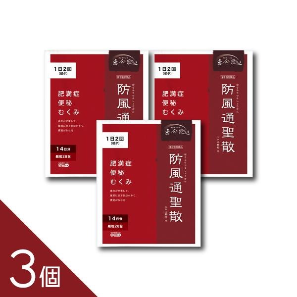【3個】1日2回で肥満症に効果『防風通聖散エキス 顆粒 28包』しぶとい脂肪に 肥満症 内臓脂肪 の塊に ..