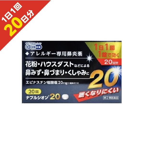 アレジオン20のジェネリック 『ナブルシオン20 20錠 』 花粉症 同処方エピナスチン塩酸塩 ＜1日1回＞ アレルギー性鼻炎 鼻炎薬　【第2類医薬品】