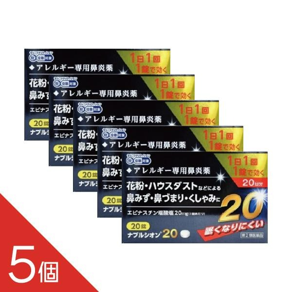 【5個】アレジオン20のジェネリック 『ナブルシオン20 20錠 』 花粉症 同処方エピナスチン塩酸塩 ＜1日..