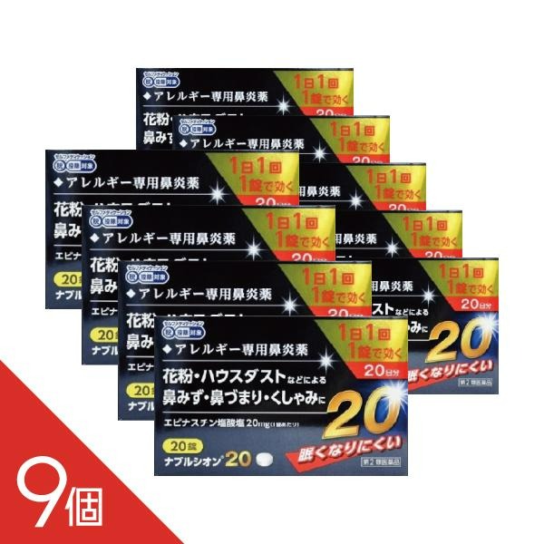 【9個】アレジオン20のジェネリック 『ナブルシオン20 20錠 』 花粉症 同処方エピナスチン塩酸塩 ＜1日..