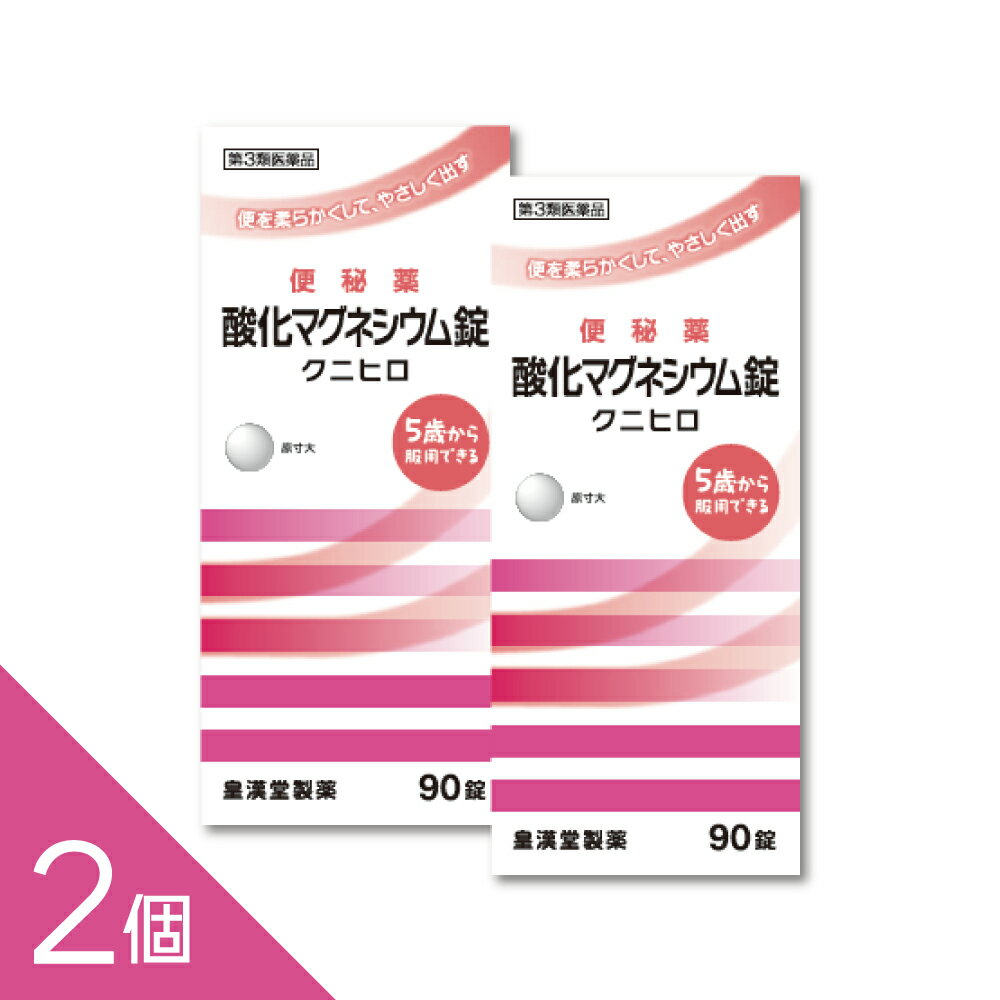 Rakuten - 【2個】『酸化マグネシウム 90錠 「クニヒロ」』便秘薬 便秘改善 お腹にやさしい 非刺激性【第3類医薬品】